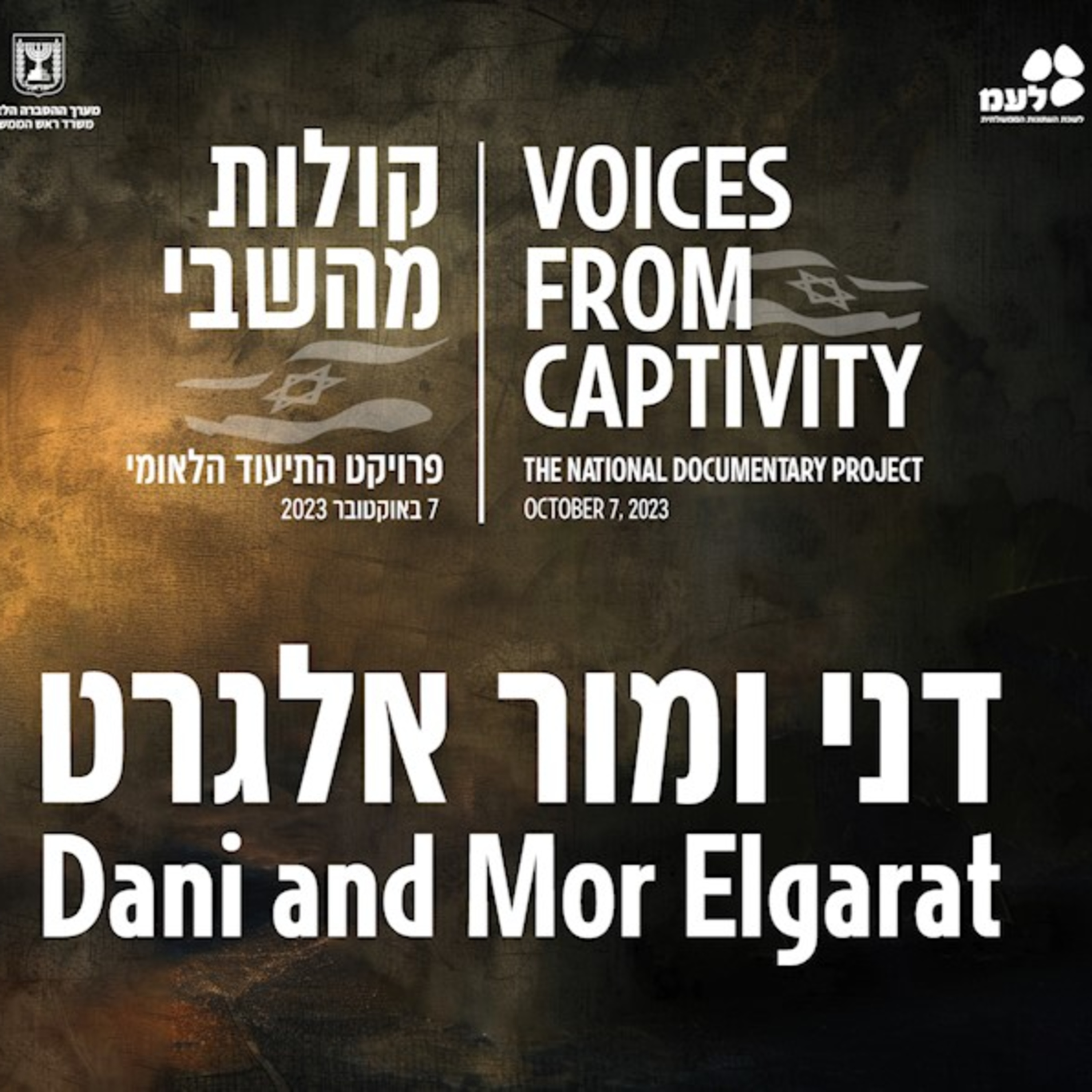דני ומור אלגרט | קולות מהשבי - פרויקט התיעוד הלאומי של לעמ ומערך ההסברה הלאומי episode artwork