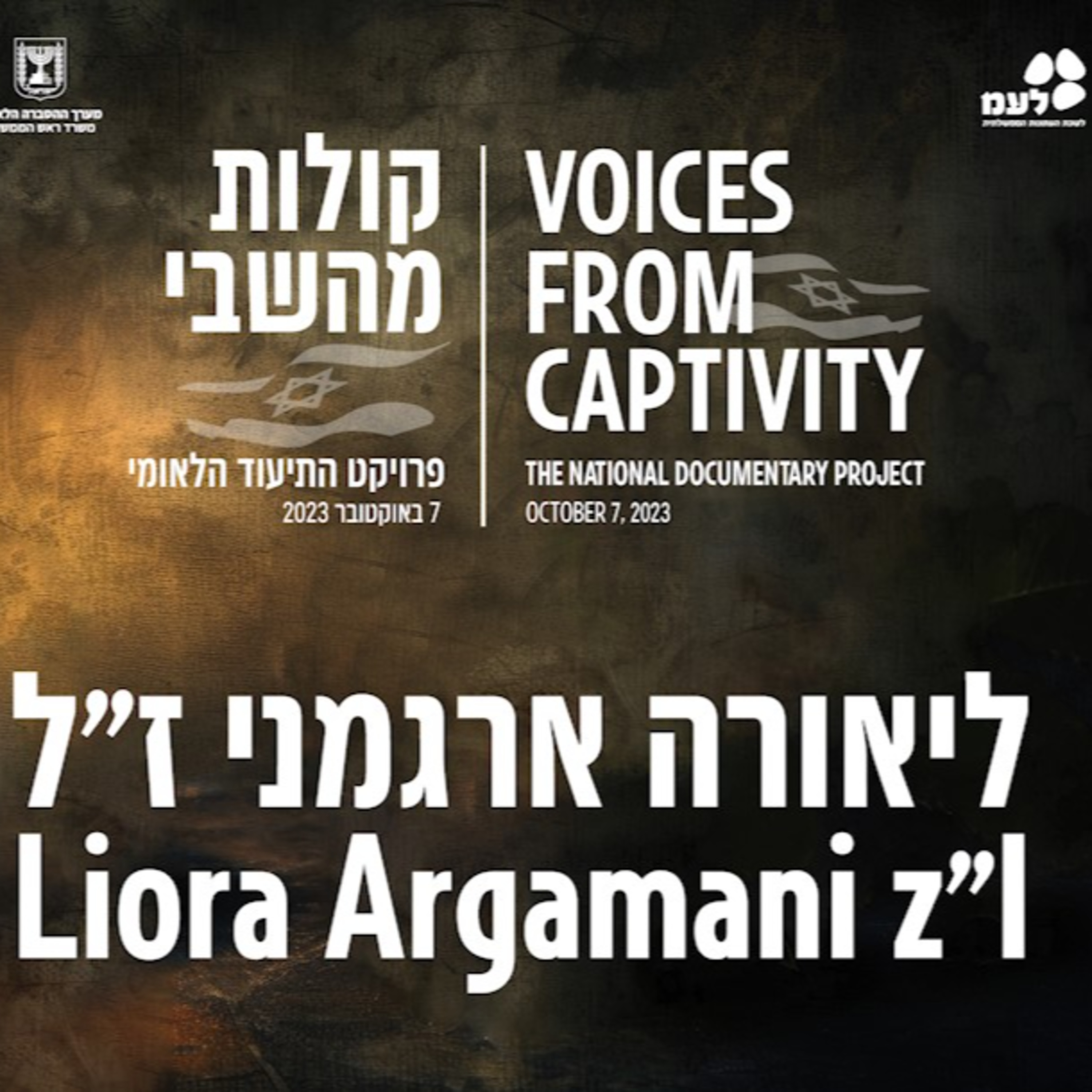 ליאורה ארגמני ז"ל | קולות מהשבי - פרויקט התיעוד הלאומי של לעמ ומערך ההסברה הלאומי episode artwork