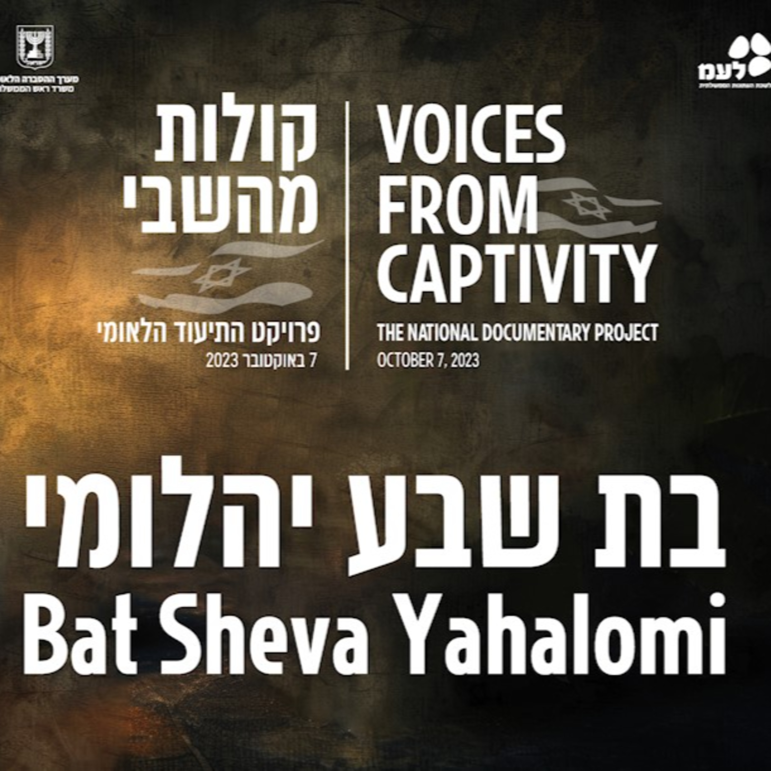 בת שבע יהלומי | קולות מהשבי - פרויקט התיעוד הלאומי של לעמ ומערך ההסברה הלאומי episode artwork