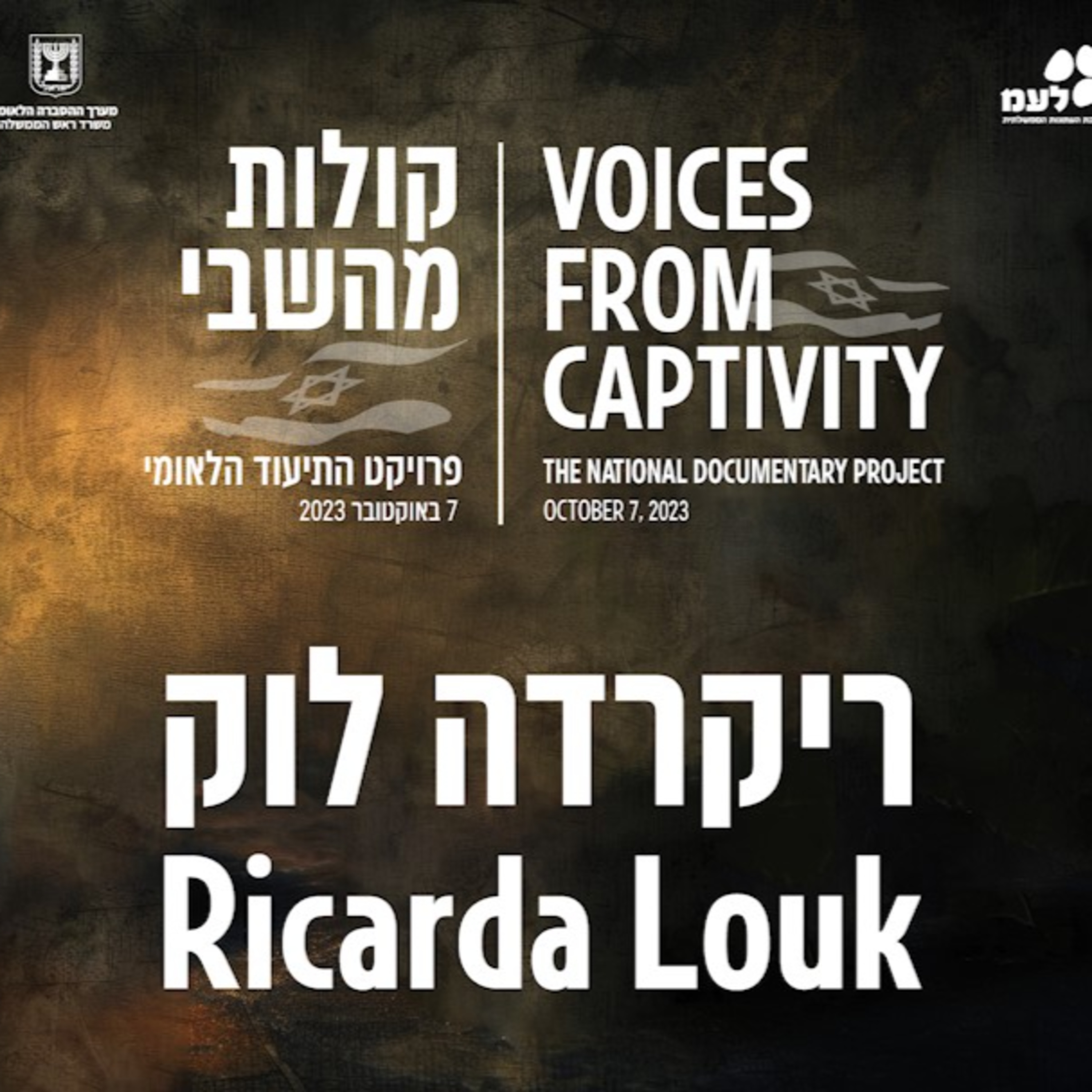 ריקרדה לוק | קולות מהשבי - פרויקט התיעוד הלאומי של לעמ ומערך ההסברה הלאומי episode artwork