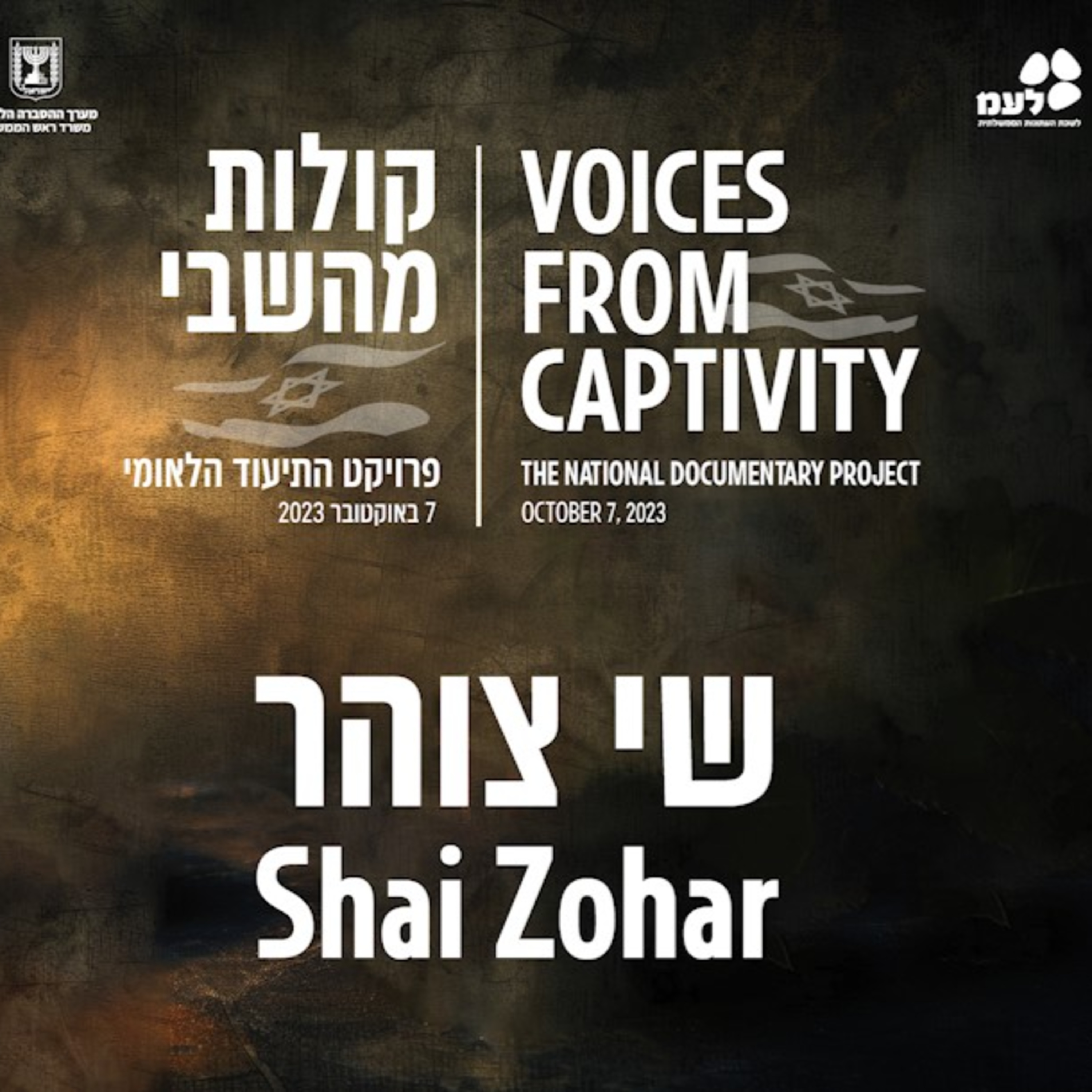 שי צוהר | קולות מהשבי - פרויקט התיעוד הלאומי של לעמ ומערך ההסברה הלאומי episode artwork
