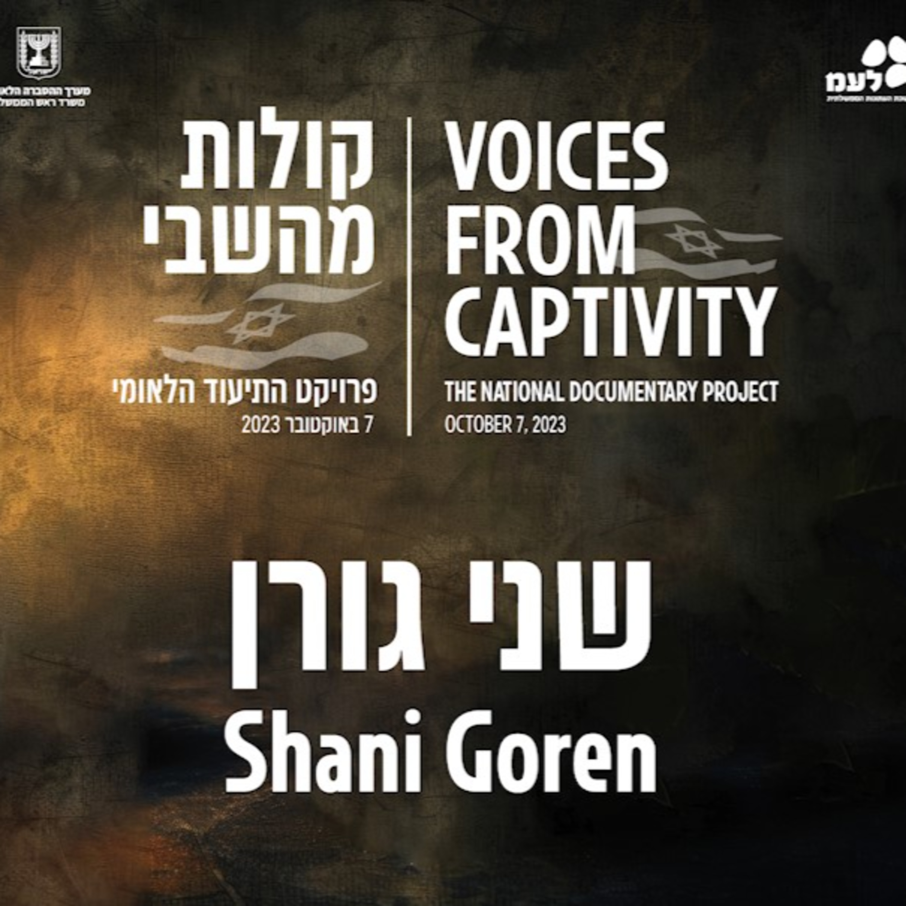 שני גורן | קולות מהשבי - פרויקט התיעוד הלאומי של לעמ ומערך ההסברה הלאומי episode artwork
