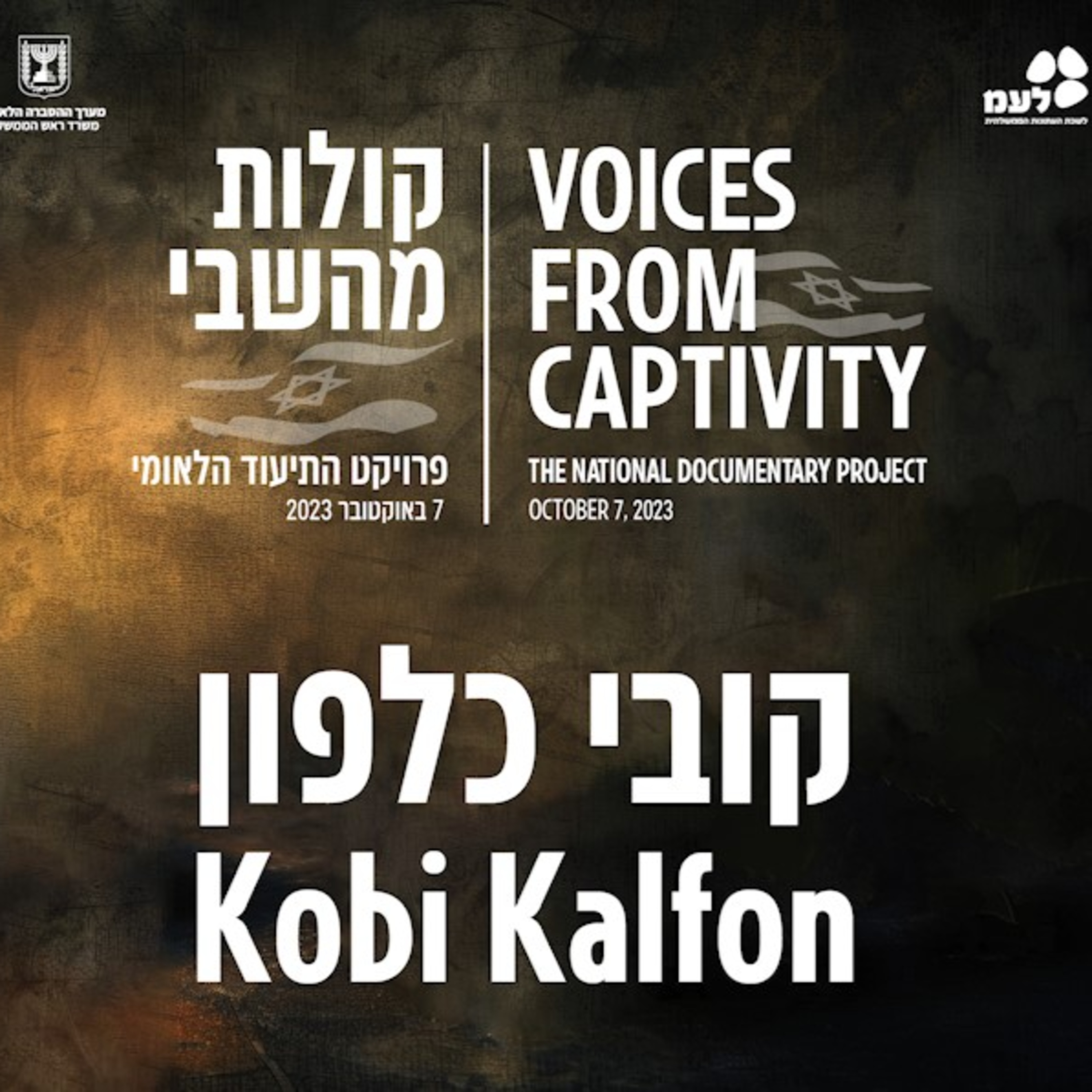 קובי כלפון | קולות מהשבי - פרויקט התיעוד הלאומי של לעמ ומערך ההסברה הלאומי episode artwork