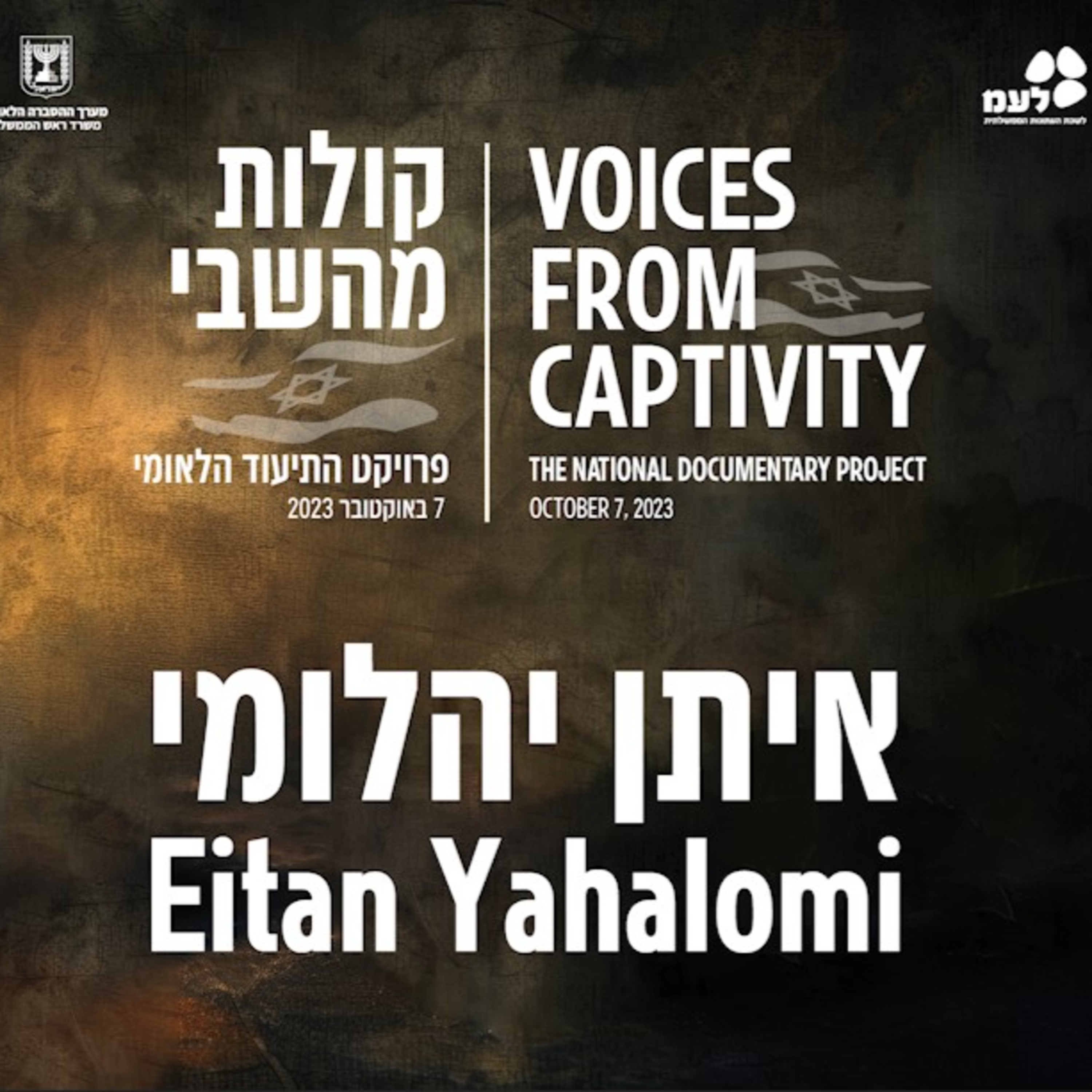 איתן יהלומי | קולות מהשבי - פרויקט התיעוד הלאומי של לעמ ומערך ההסברה הלאומי episode artwork