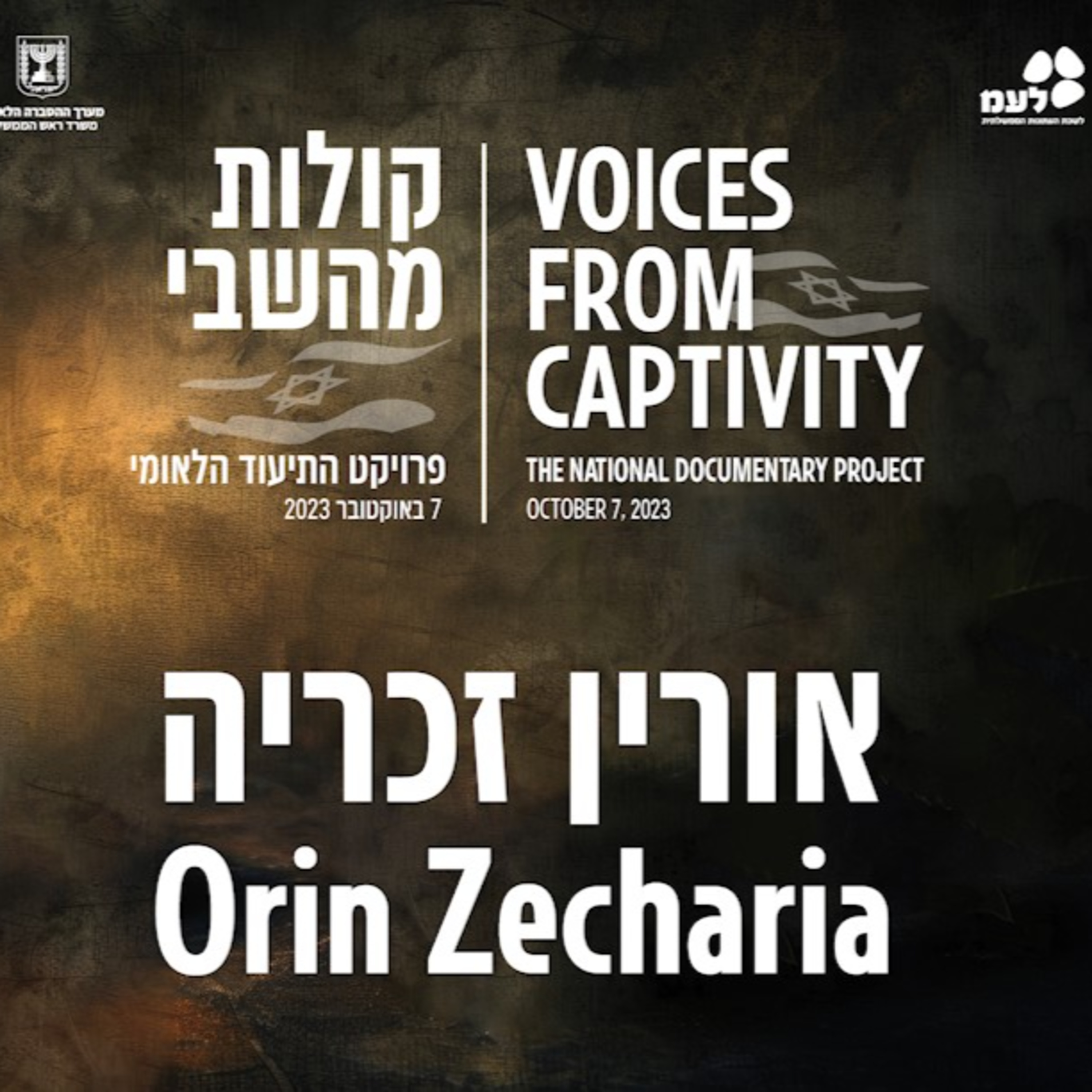 אורין זכריה | קולות מהשבי - פרויקט התיעוד הלאומי של לעמ ומערך ההסברה הלאומי episode artwork