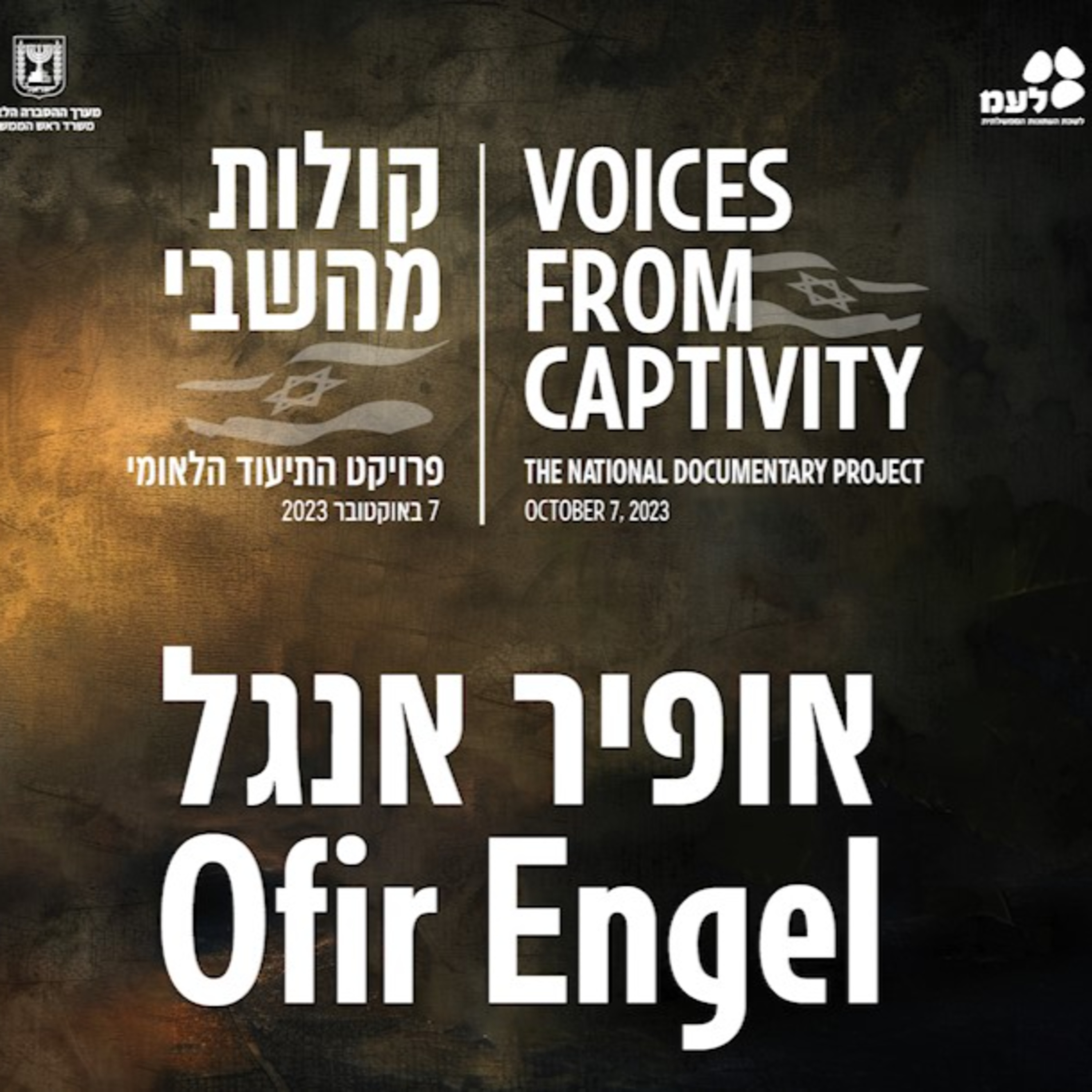 אופיר אנגל | קולות מהשבי - פרויקט התיעוד הלאומי של לעמ ומערך ההסברה הלאומי episode artwork