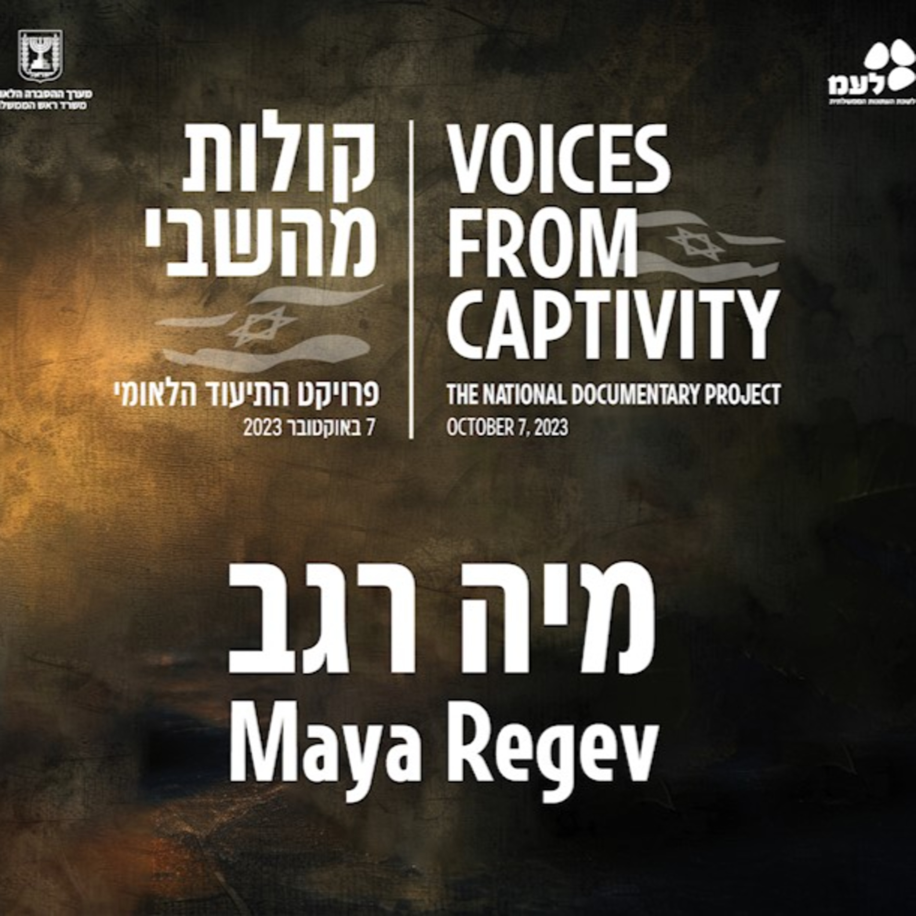 מיה רגב | קולות מהשבי - פרויקט התיעוד הלאומי של לעמ ומערך ההסברה הלאומי episode artwork