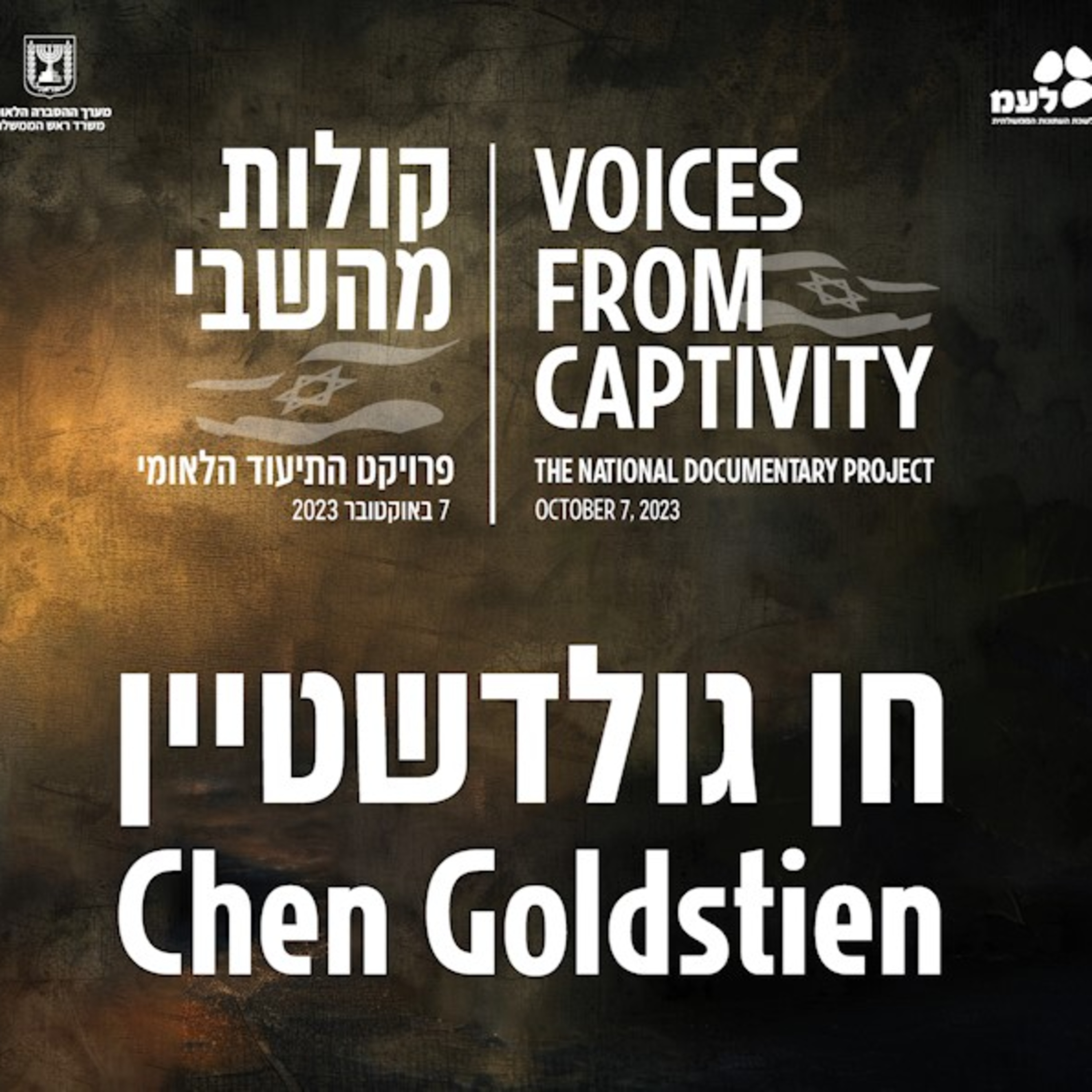 חן גולדשטיין | קולות מהשבי - פרויקט התיעוד הלאומי של לעמ ומערך ההסברה הלאומי episode artwork