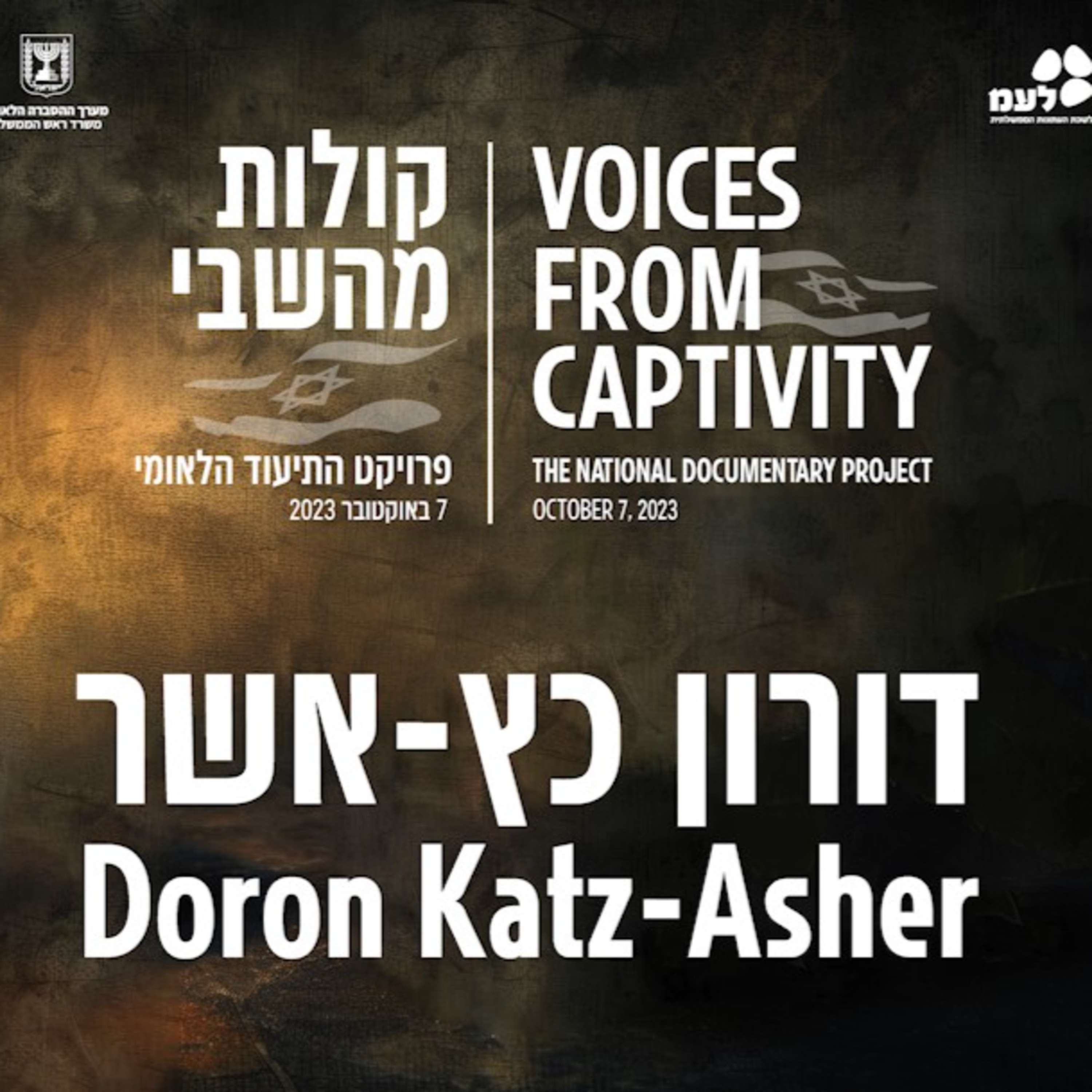 דורון כץ-אשר | קולות מהשבי - פרויקט התיעוד הלאומי של לעמ ומערך ההסברה הלאומי episode artwork