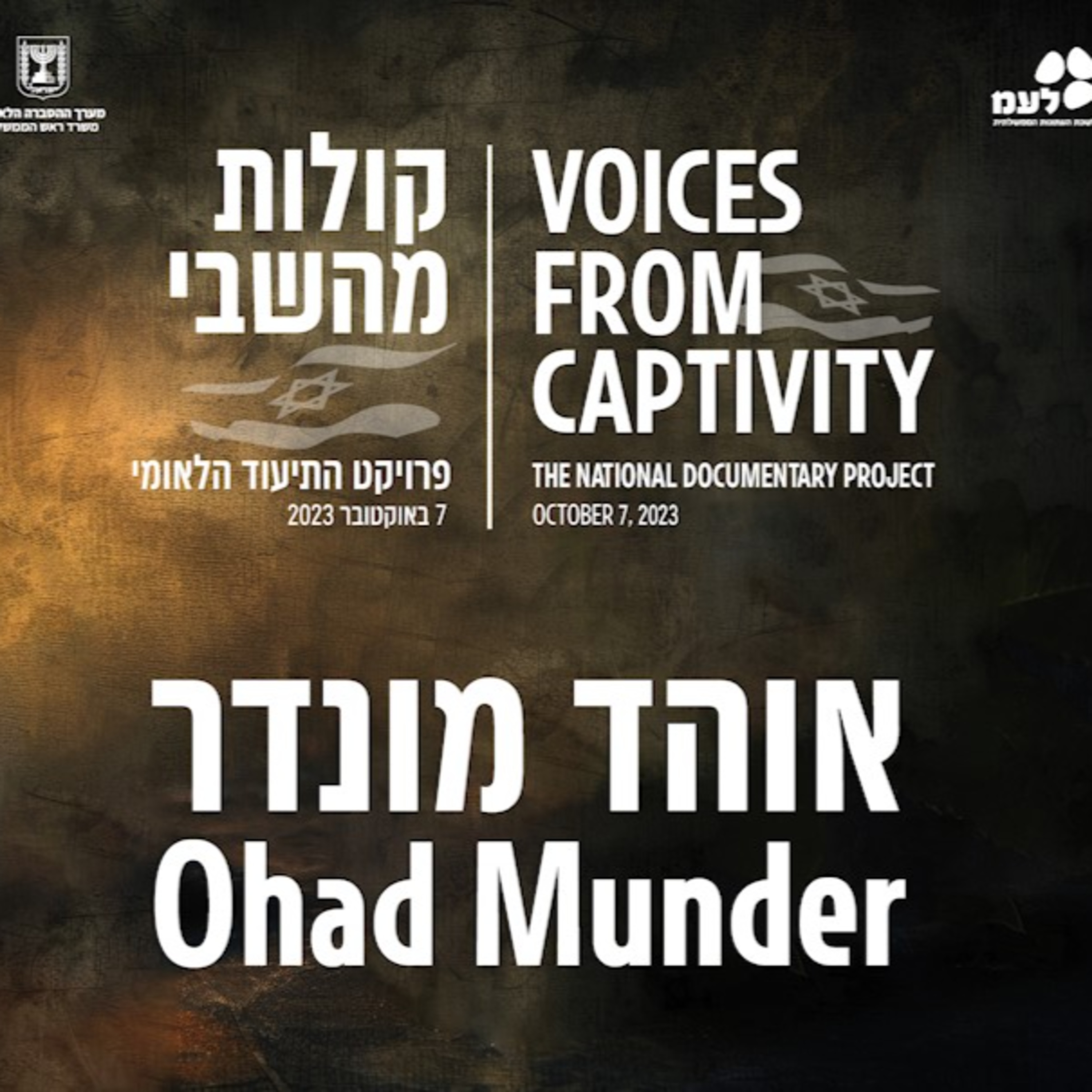 אוהד מונדר | קולות מהשבי - פרויקט התיעוד הלאומי של לעמ ומערך ההסברה הלאומי episode artwork