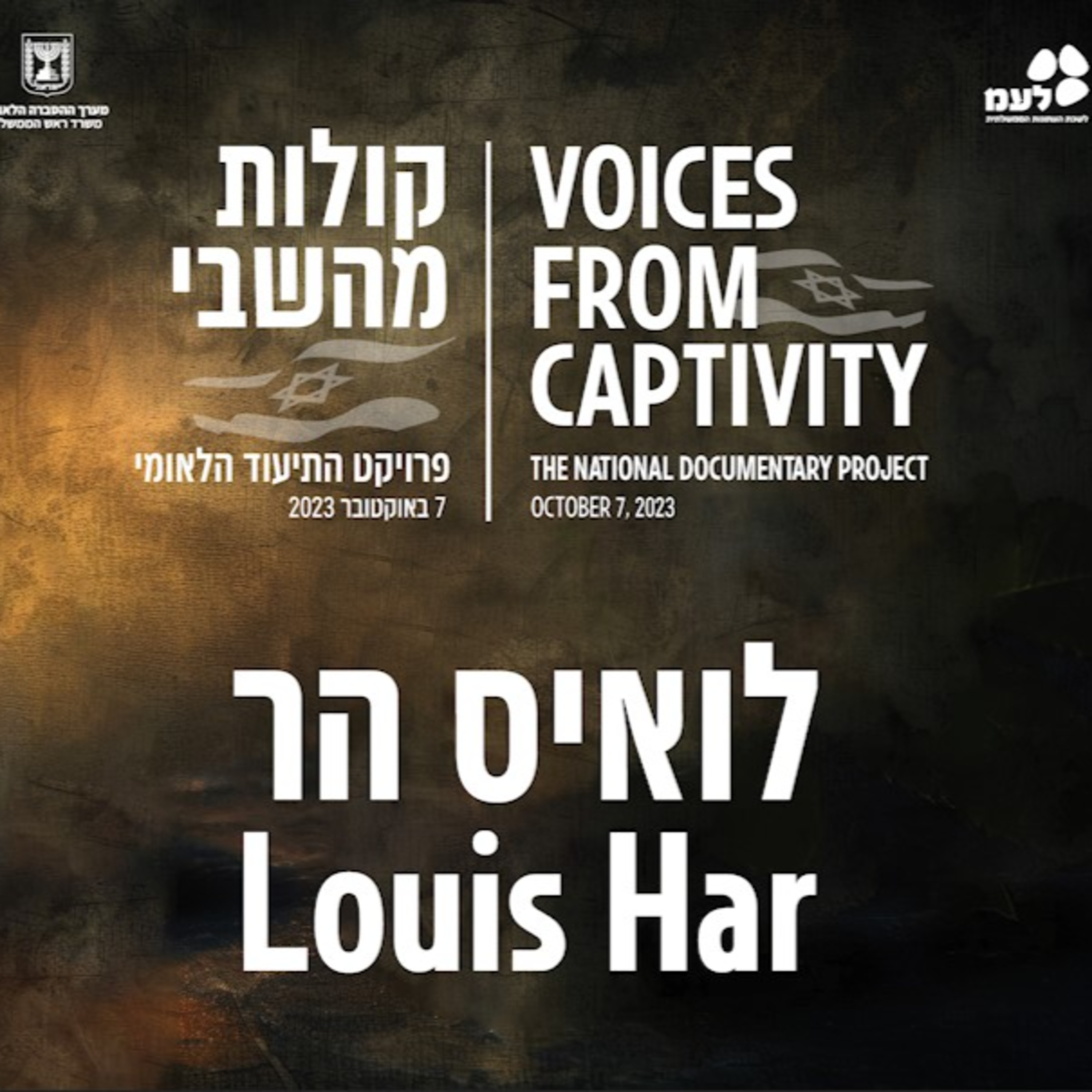 לואיס הר | קולות מהשבי - פרויקט התיעוד הלאומי של לעמ ומערך ההסברה הלאומי episode artwork
