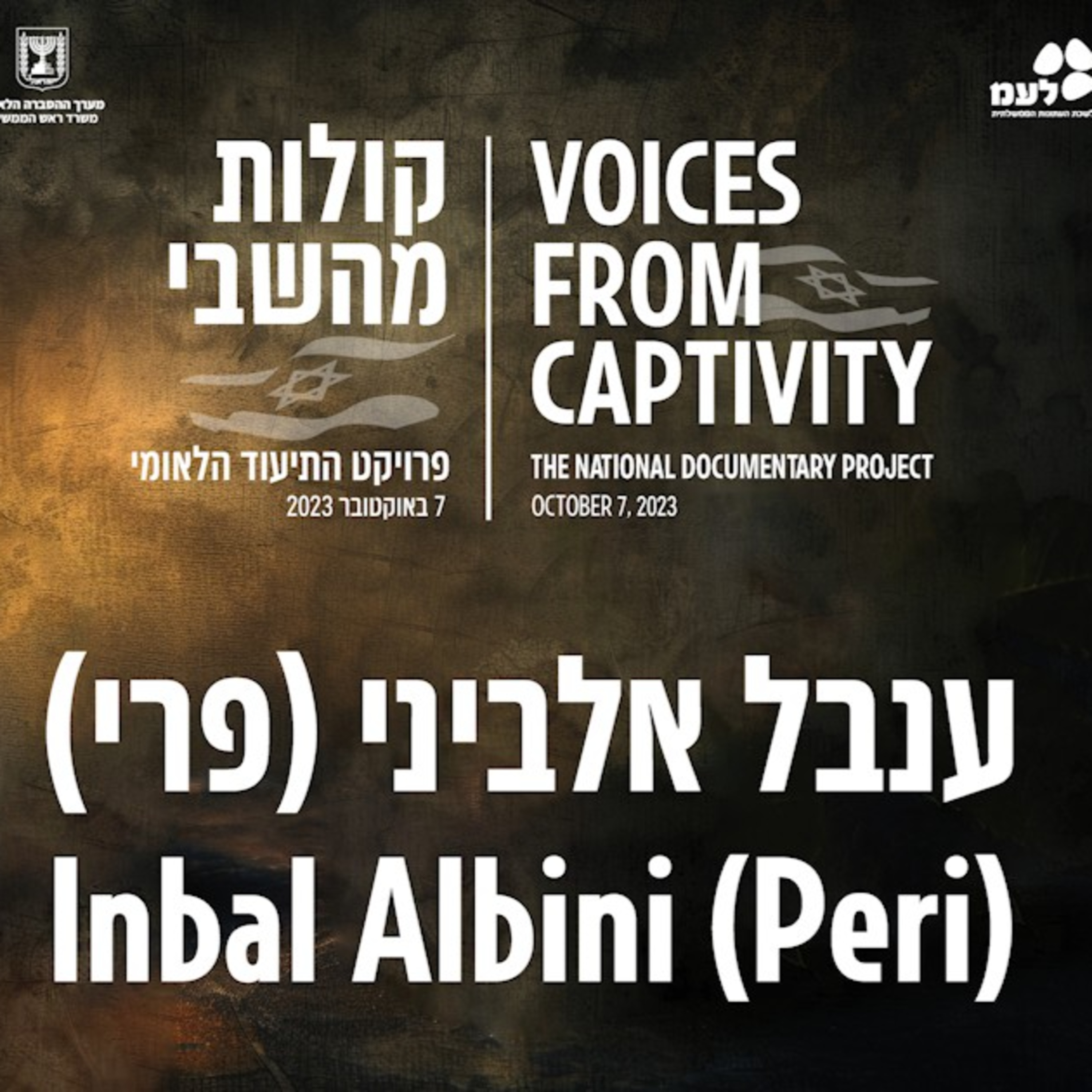 ענבל אלביני (פרי) | קולות מהשבי - פרויקט התיעוד הלאומי של לעמ ומערך ההסברה הלאומי episode artwork