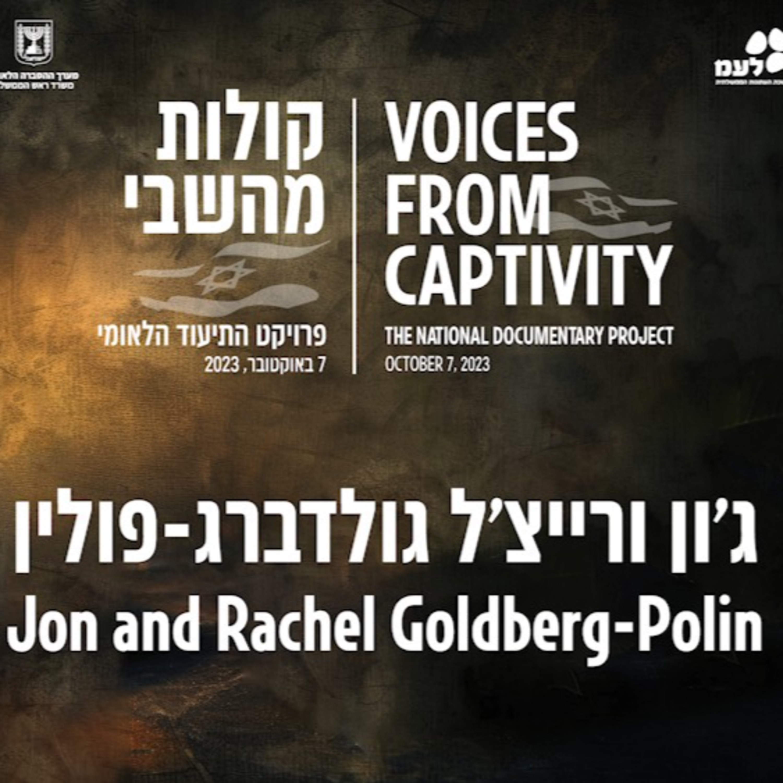 ג'ון ורייצ'ל גולדברג-פולין | קולות מהשבי - פרויקט התיעוד הלאומי של לעמ ומערך ההסברה הלאומי episode artwork