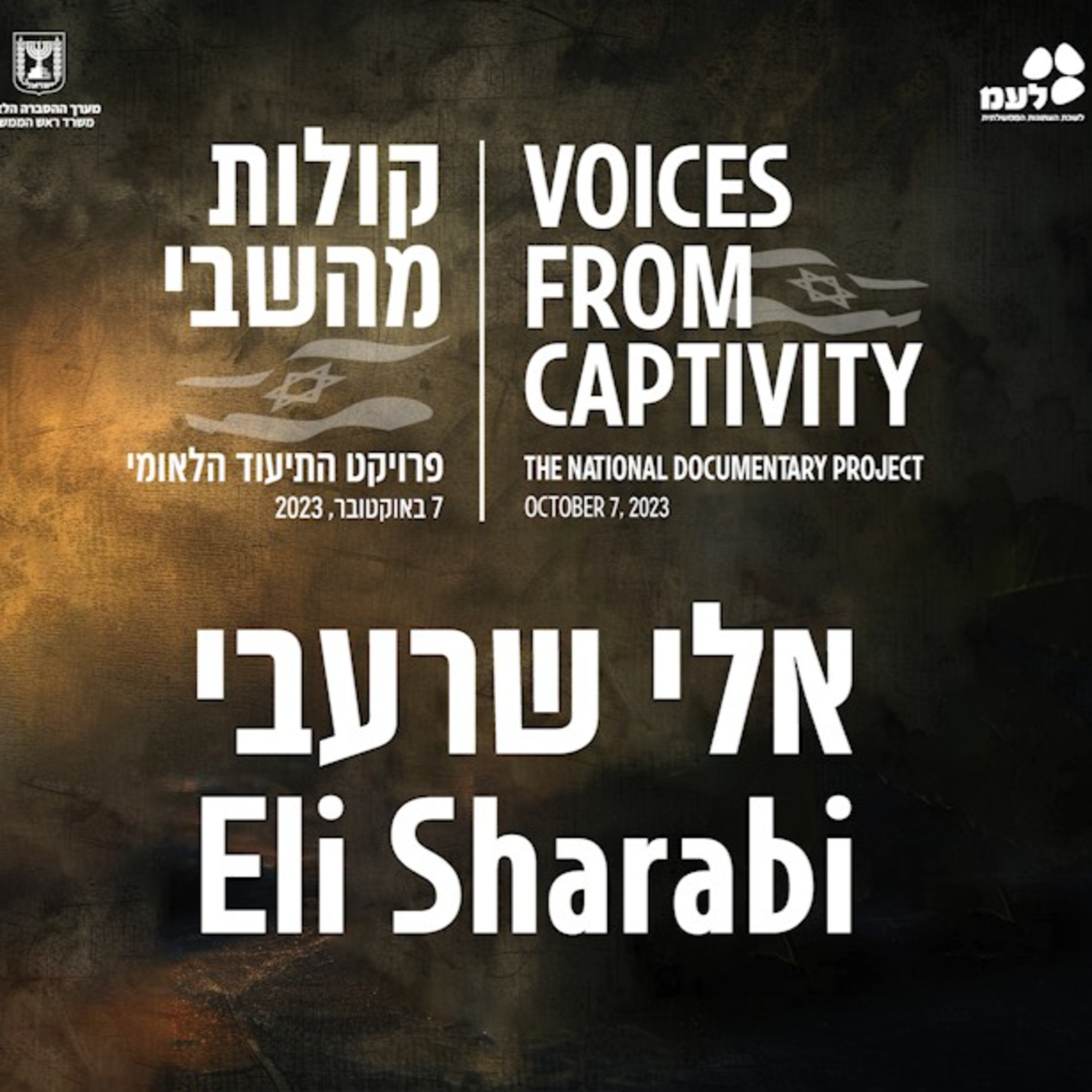 אלי שרעבי | קולות מהשבי - פרויקט התיעוד הלאומי של לעמ ומערך ההסברה הלאומי episode artwork