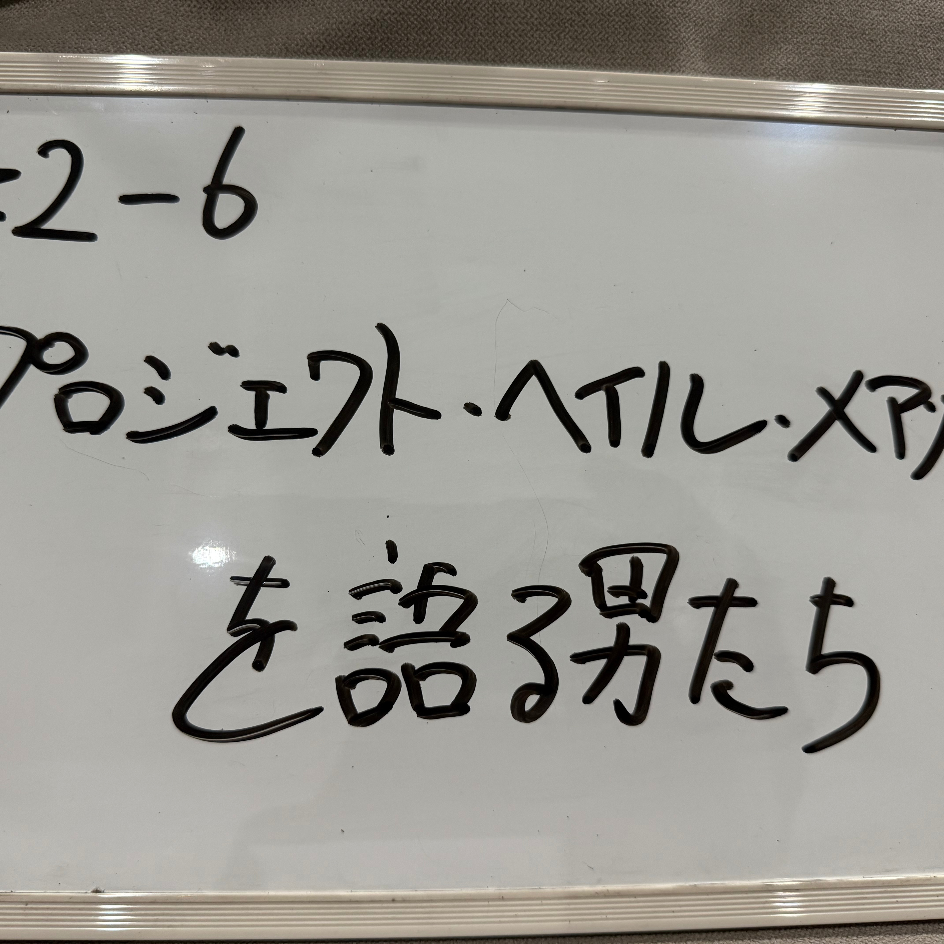 #2-6 プロジェクトヘイルメアリーを語る男たち episode artwork