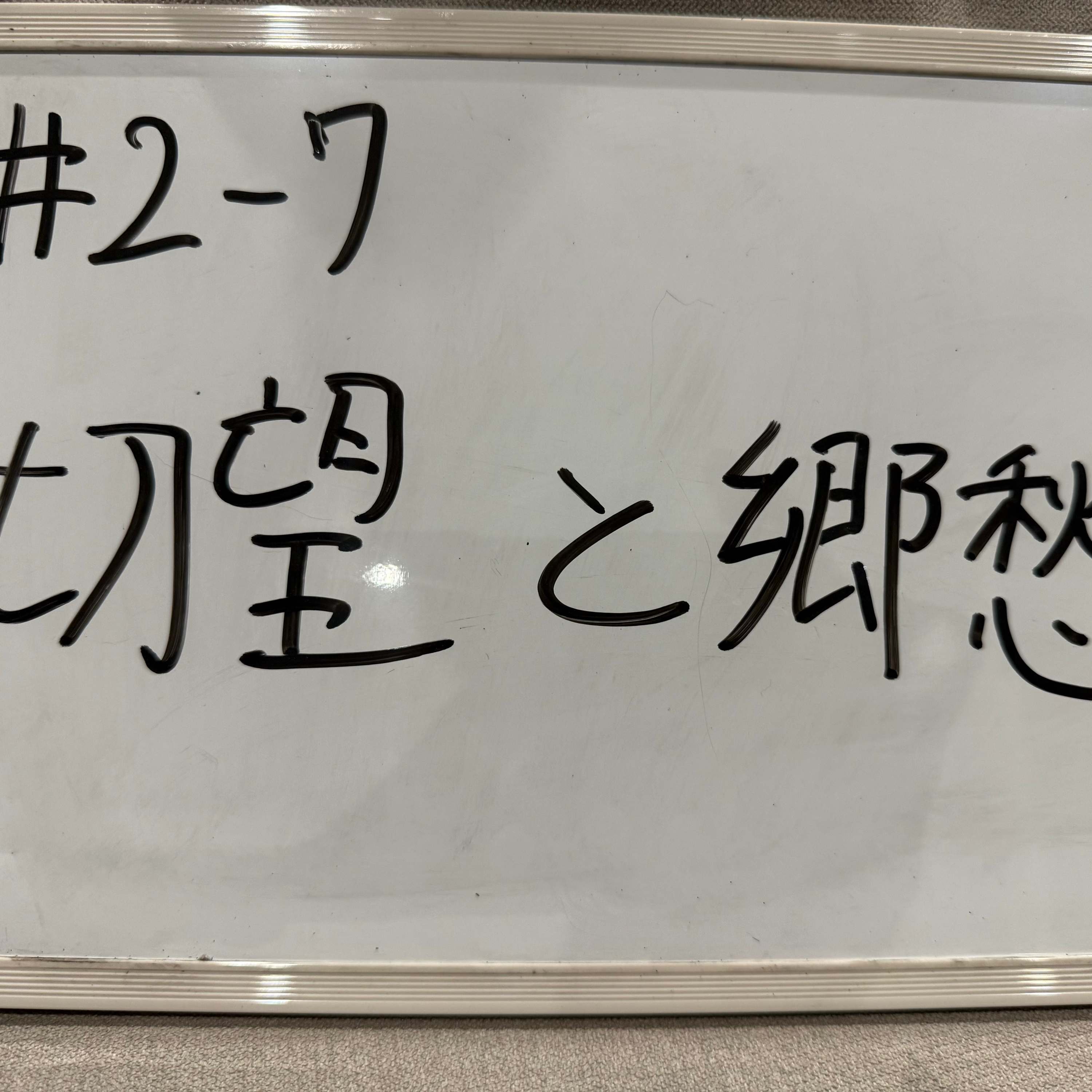 #2-7 切望と郷愁 episode artwork