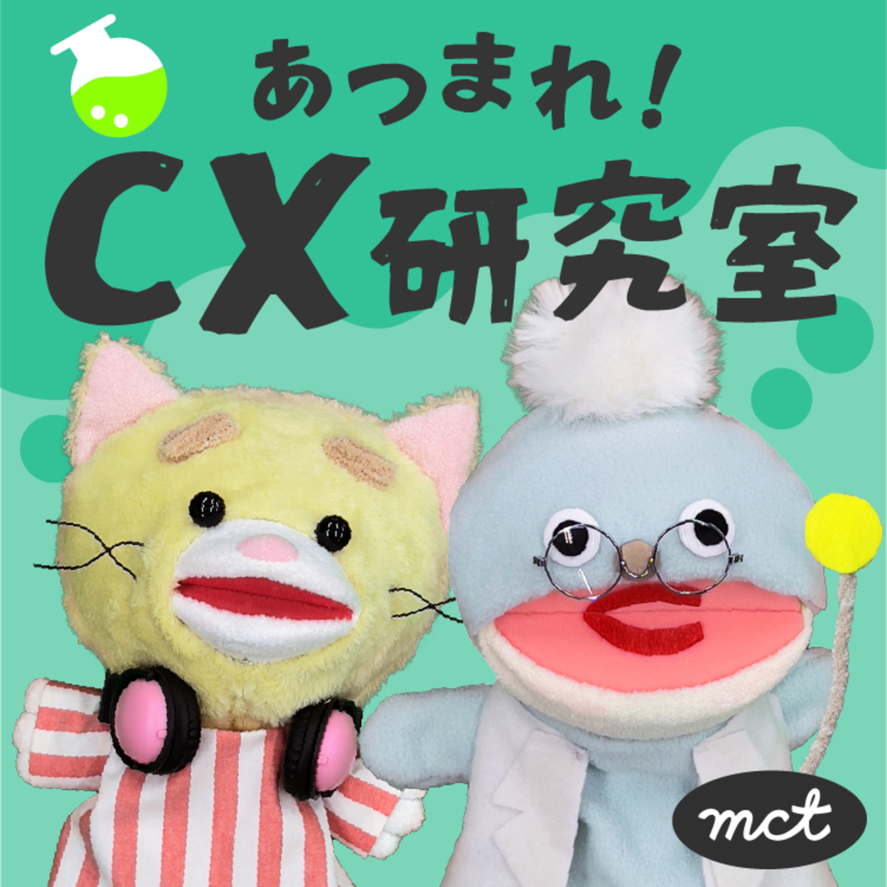 あつまれ！CX研究室 みんなではじめる顧客体験マネジメント