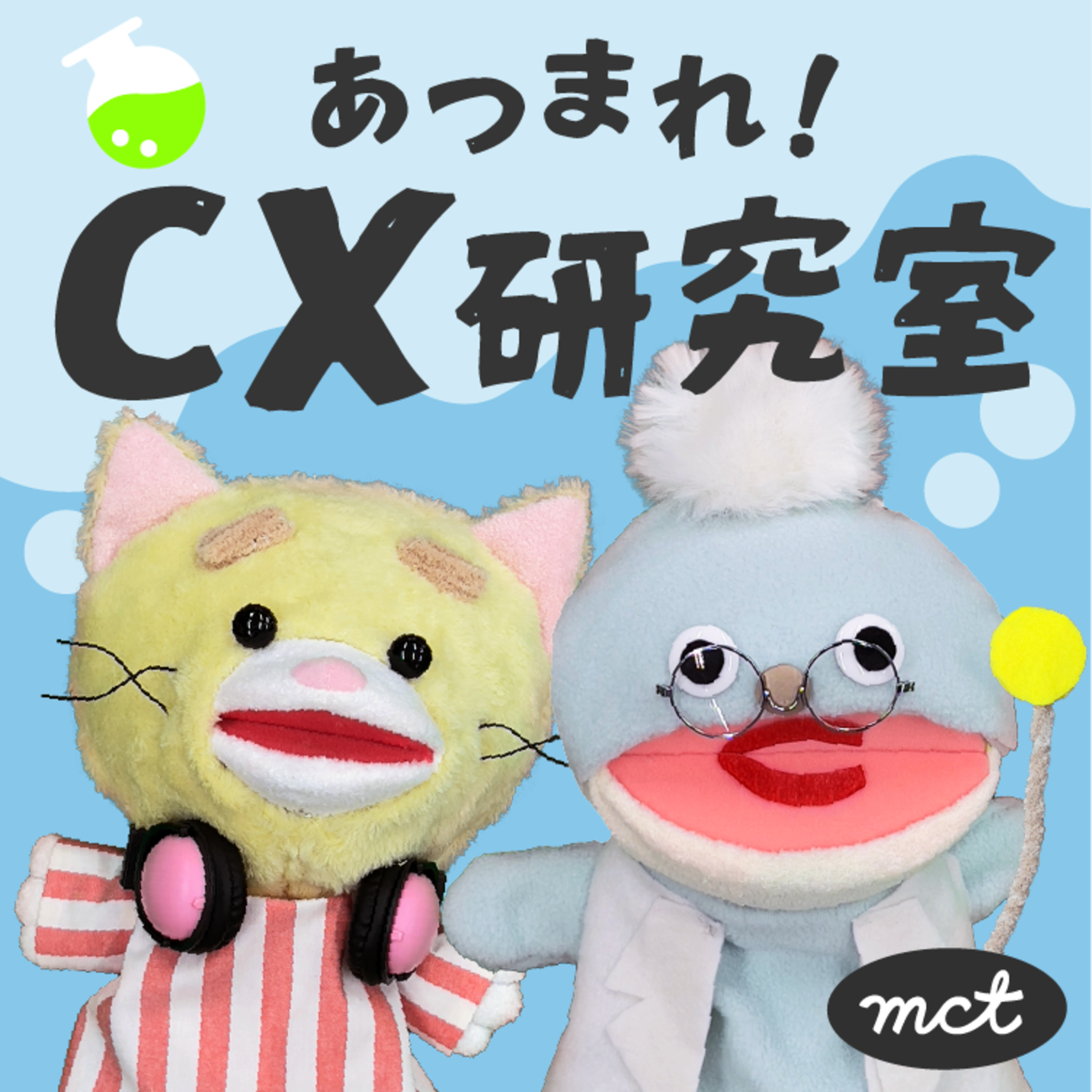 あつまれ！CX研究室 みんなではじめる顧客体験マネジメント
