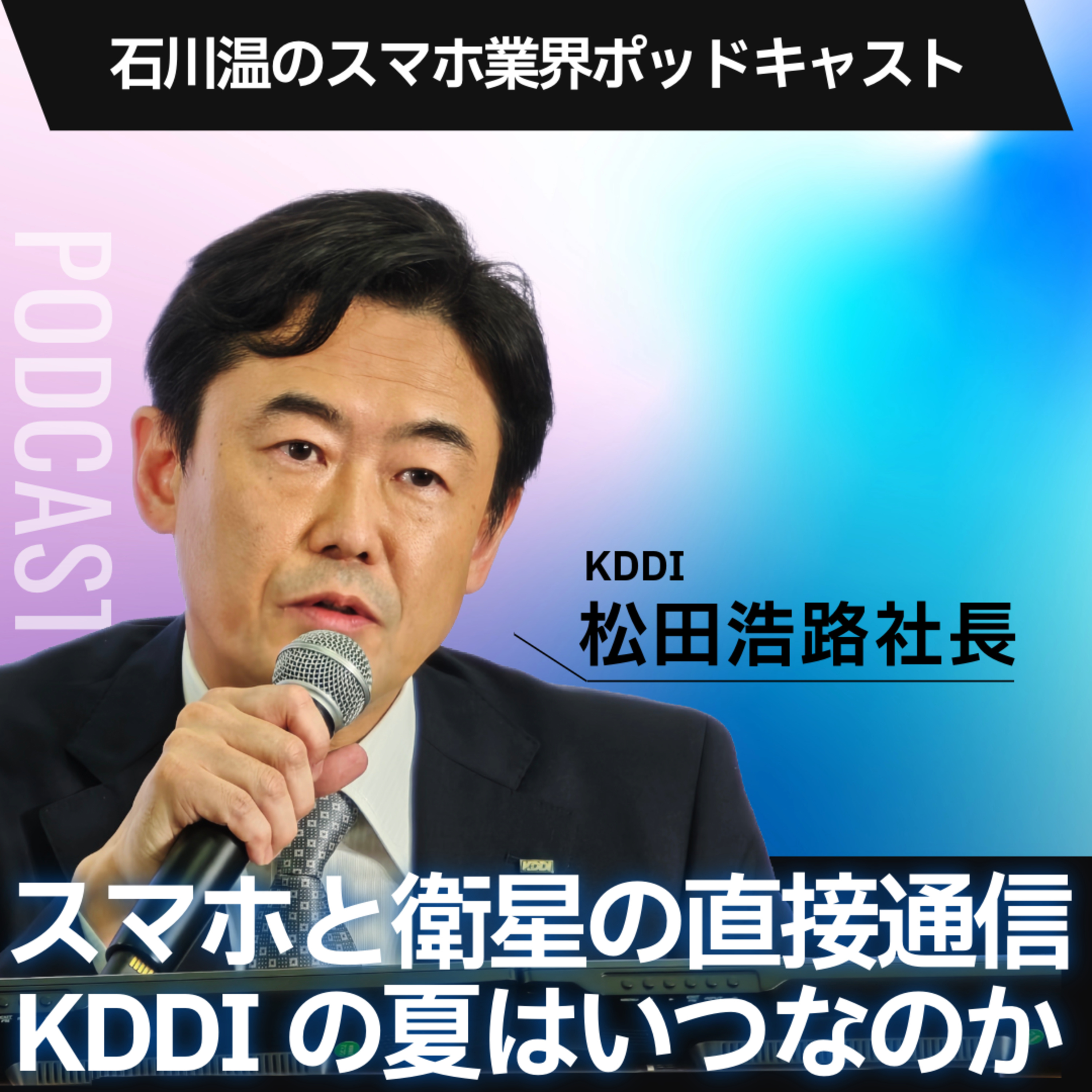 衛星とスマホとの直接データ通信サービスが2025年夏開始。KDDIの夏はいつ訪れるのか episode artwork