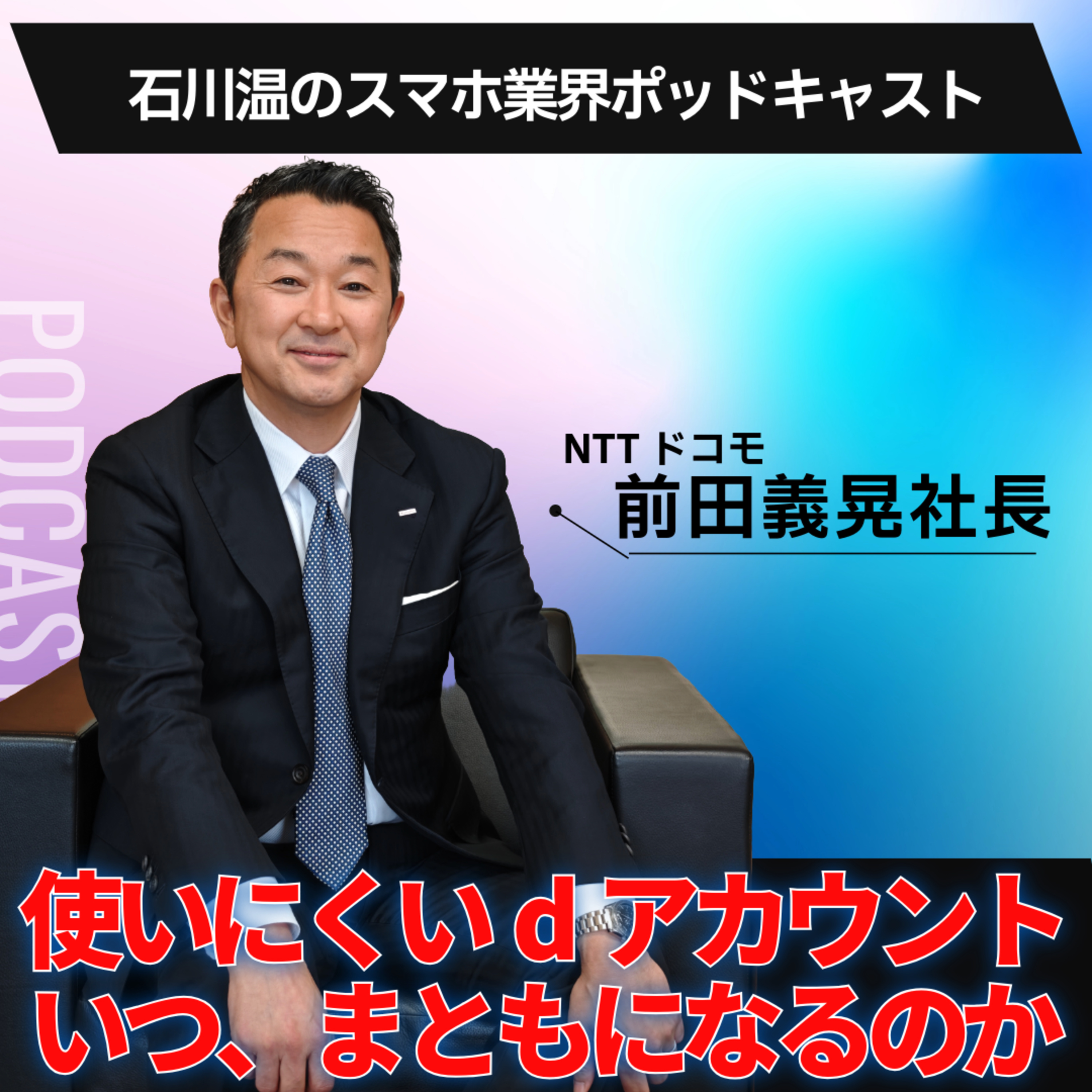 NTTドコモ：使いにくいdアカウント。いつ、まともになるのか episode artwork