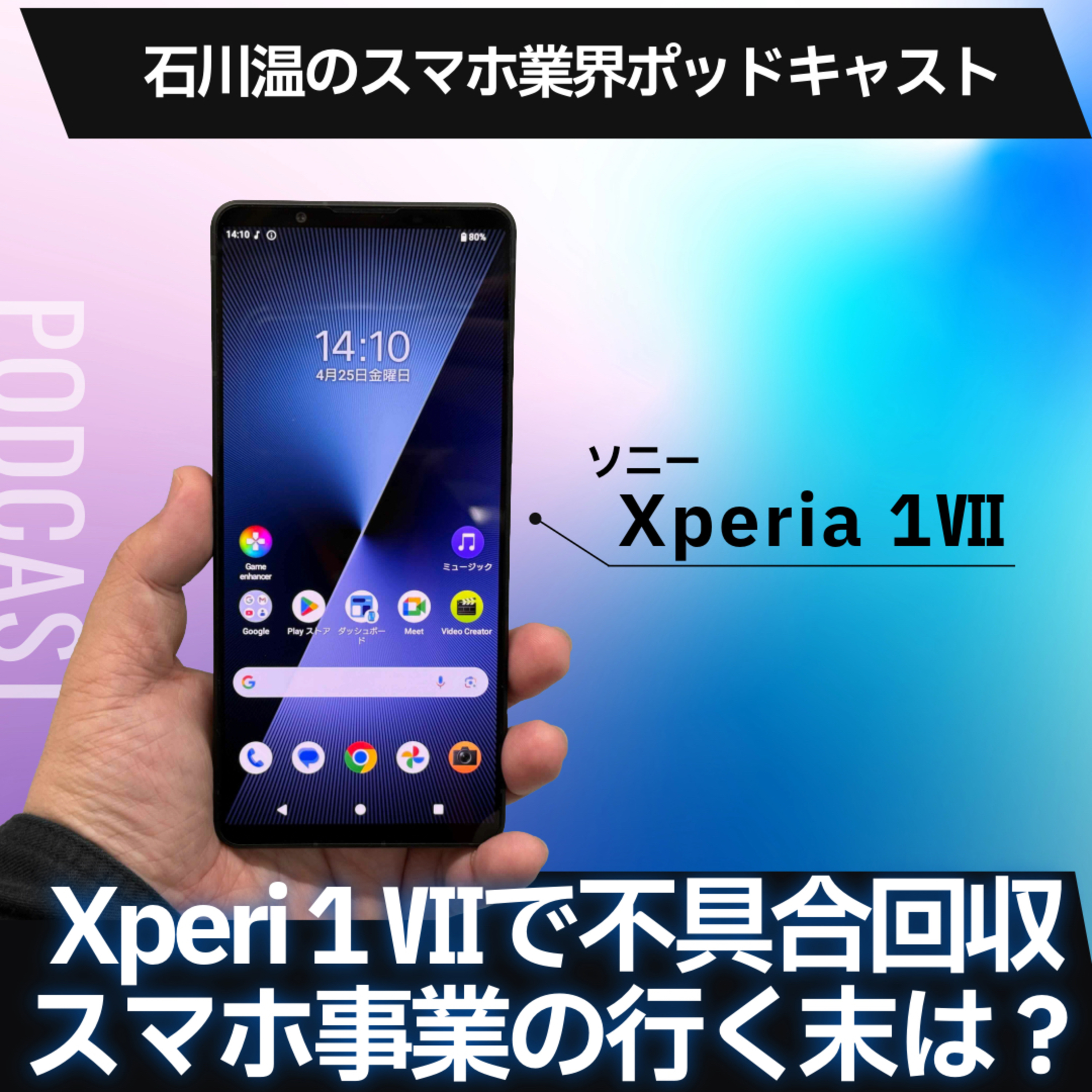 Xpeia 1 VIIで不具合回収。ソニーはスマホ事業をどうしたいのか？ episode artwork