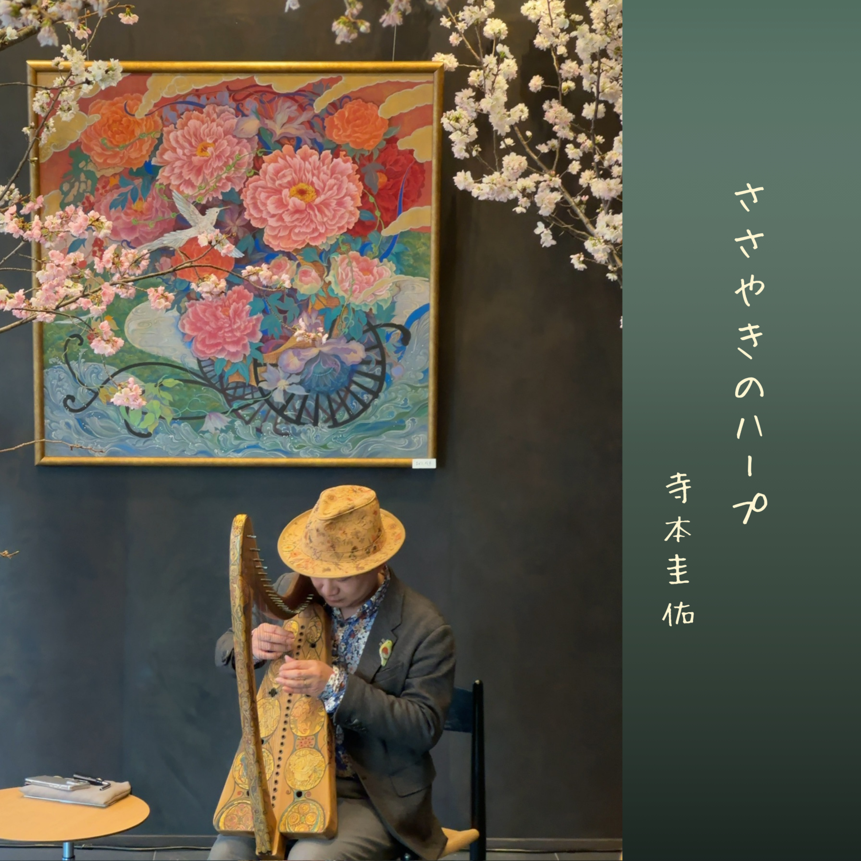 第0回「自己紹介とこの番組について」ささやきのハープ | Whispering Harp Podcast 寺本圭佑 episode artwork