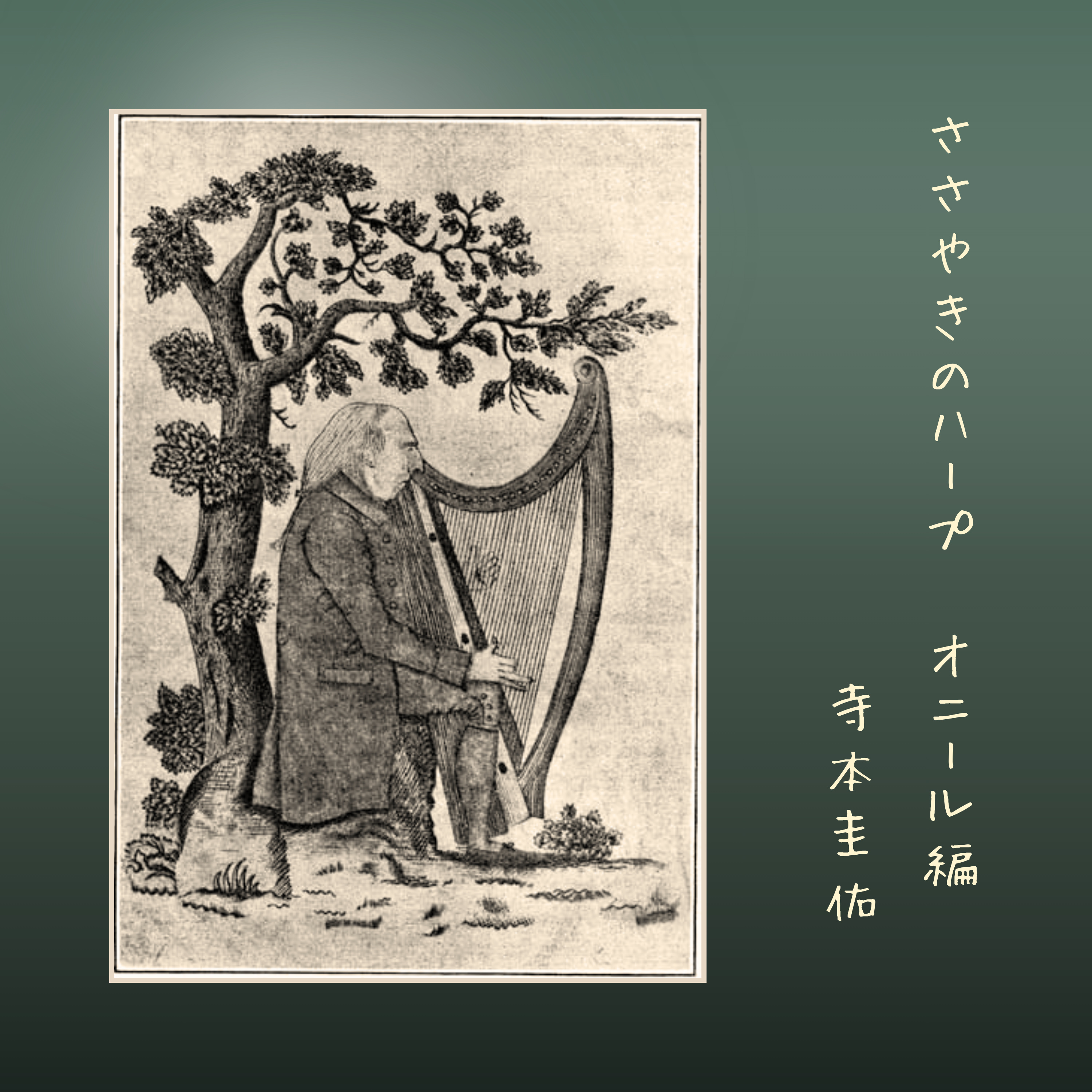 第4回「ミレー族の饗宴と若きオニール」演奏：オサリヴァンのマーチ　ささやきのハープ、オニール編 | Whispering Harp Podcast episode artwork