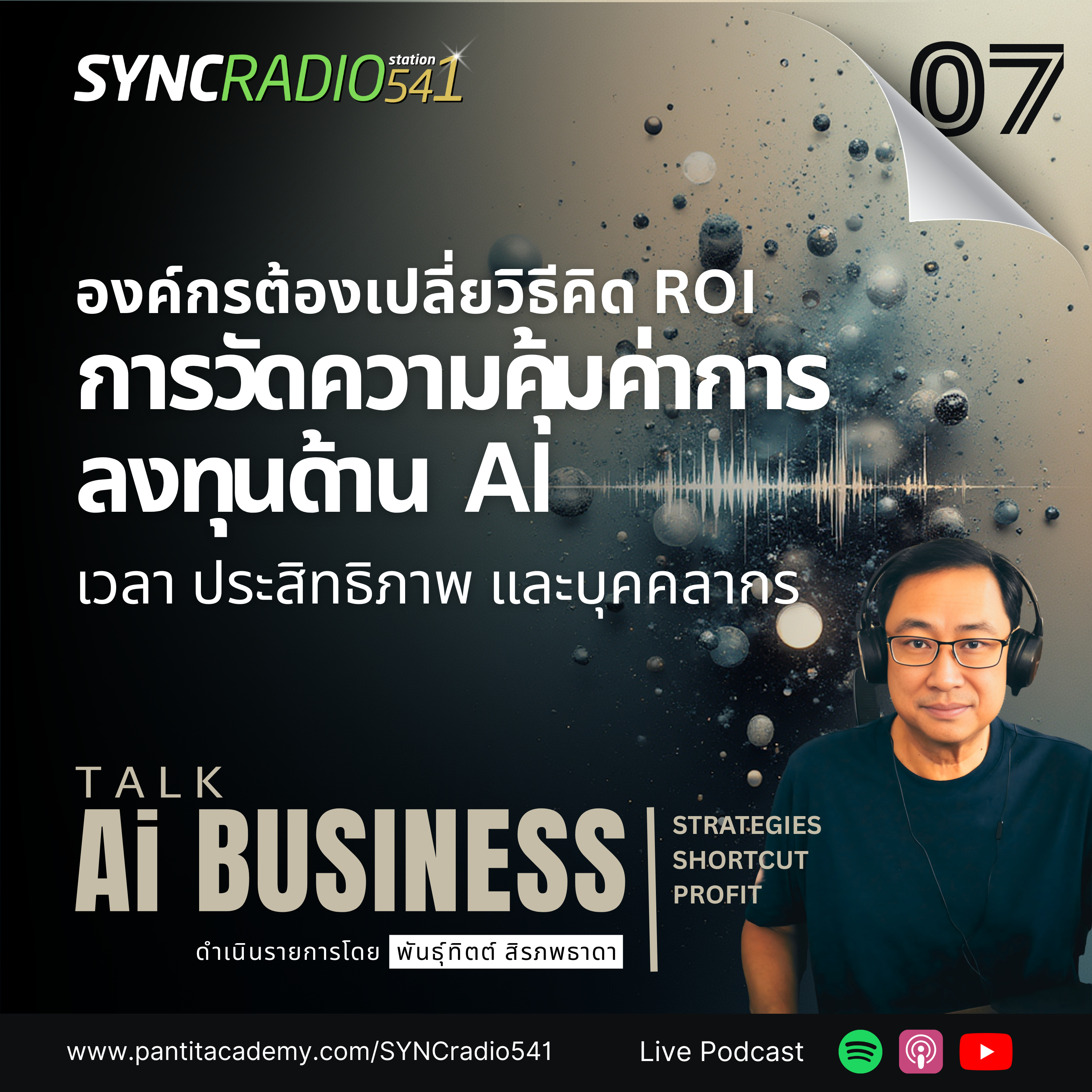 วิธีคิด ROI ด้าน AI วัดกันที่เวลาและประสิทธิภาพ #aibusinesstalk (Ep.7)