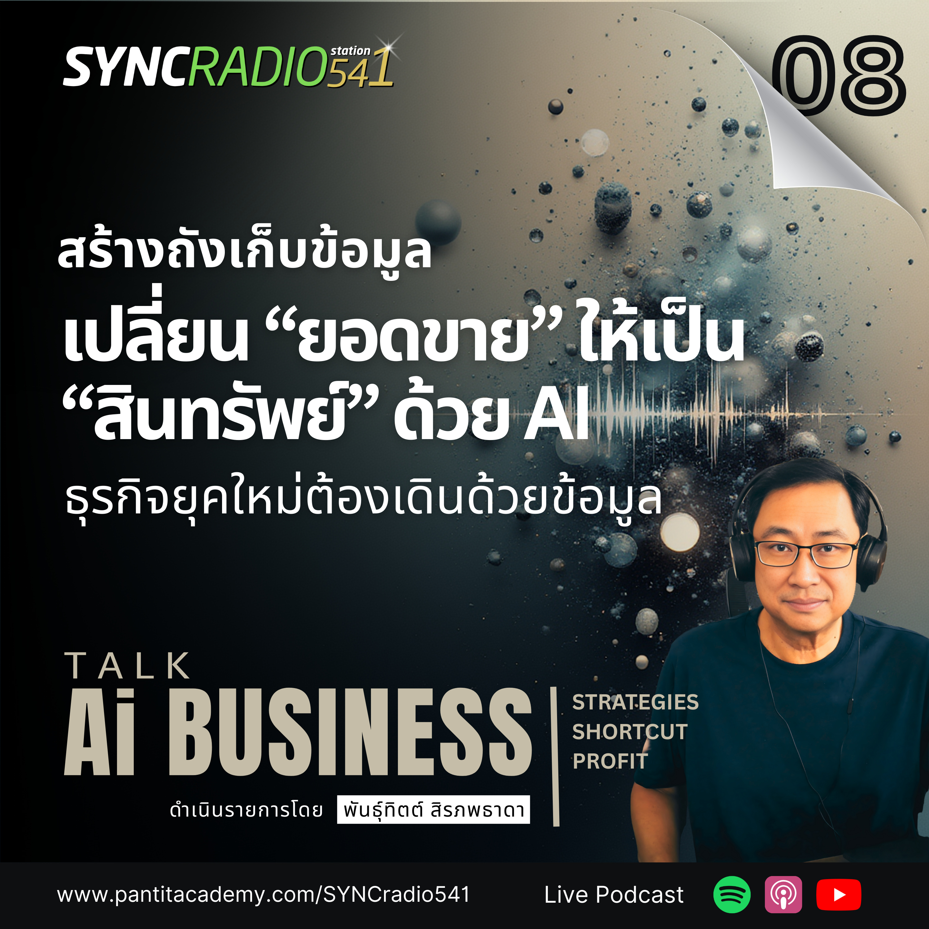 ก่อนจะใช้ AI วิเคราะห์… ข้อมูลหลังบ้านคุณ “พร้อม” หรือยัง? #AIbusinessTalk (Ep.8)