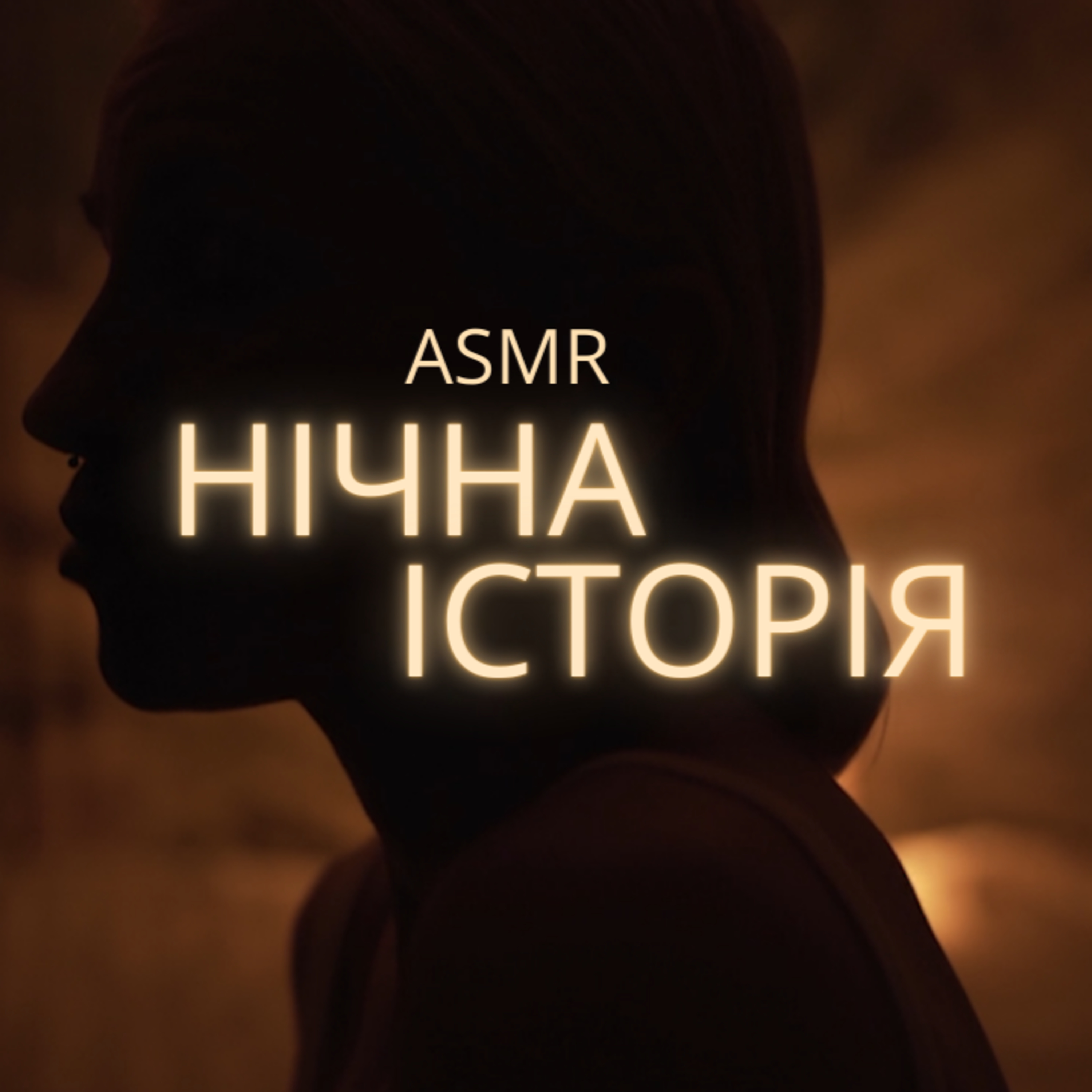 Слухай і засипай у спокої episode artwork