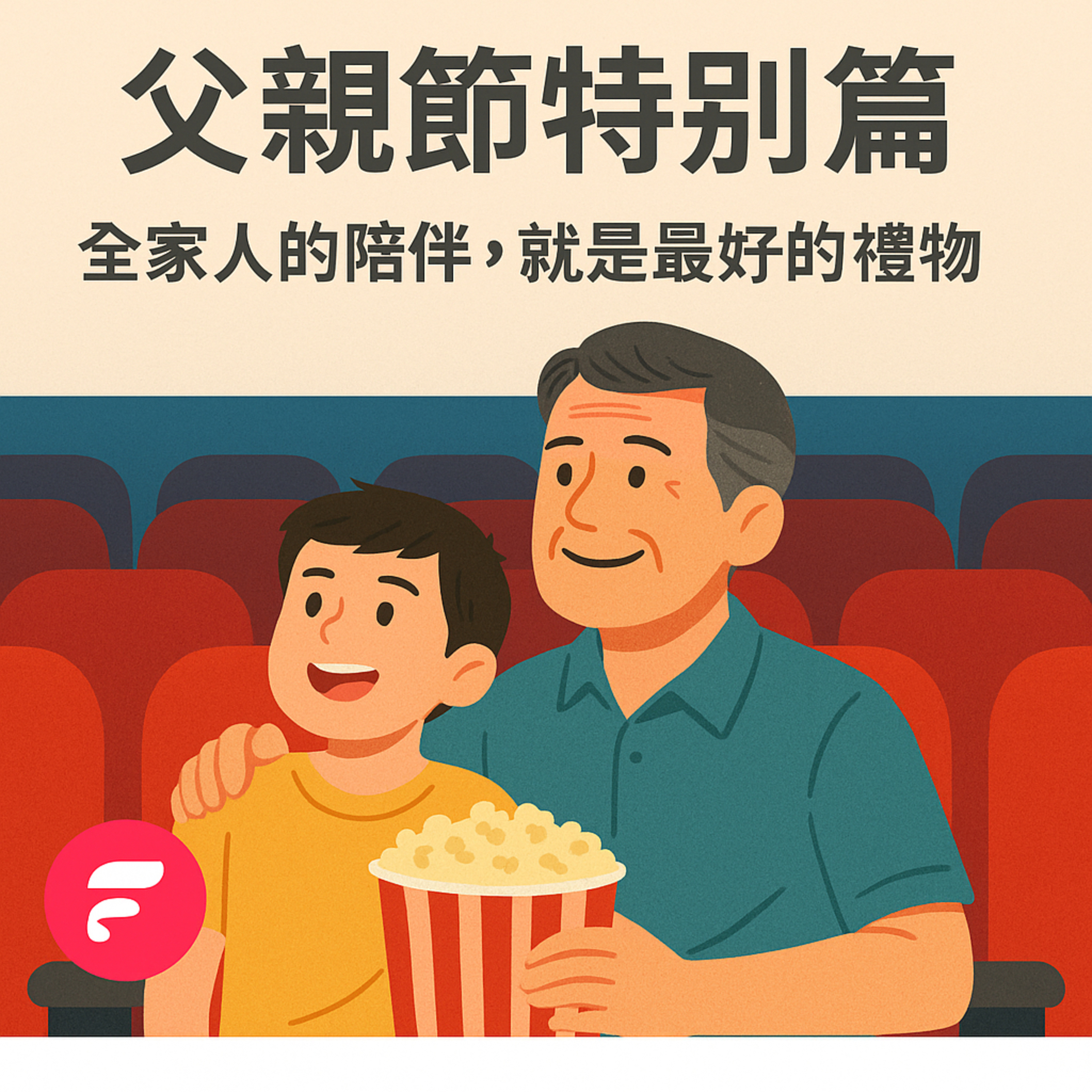 幸福夫妻的日常EP7父親節特別篇｜父親節的溫暖時光 episode artwork