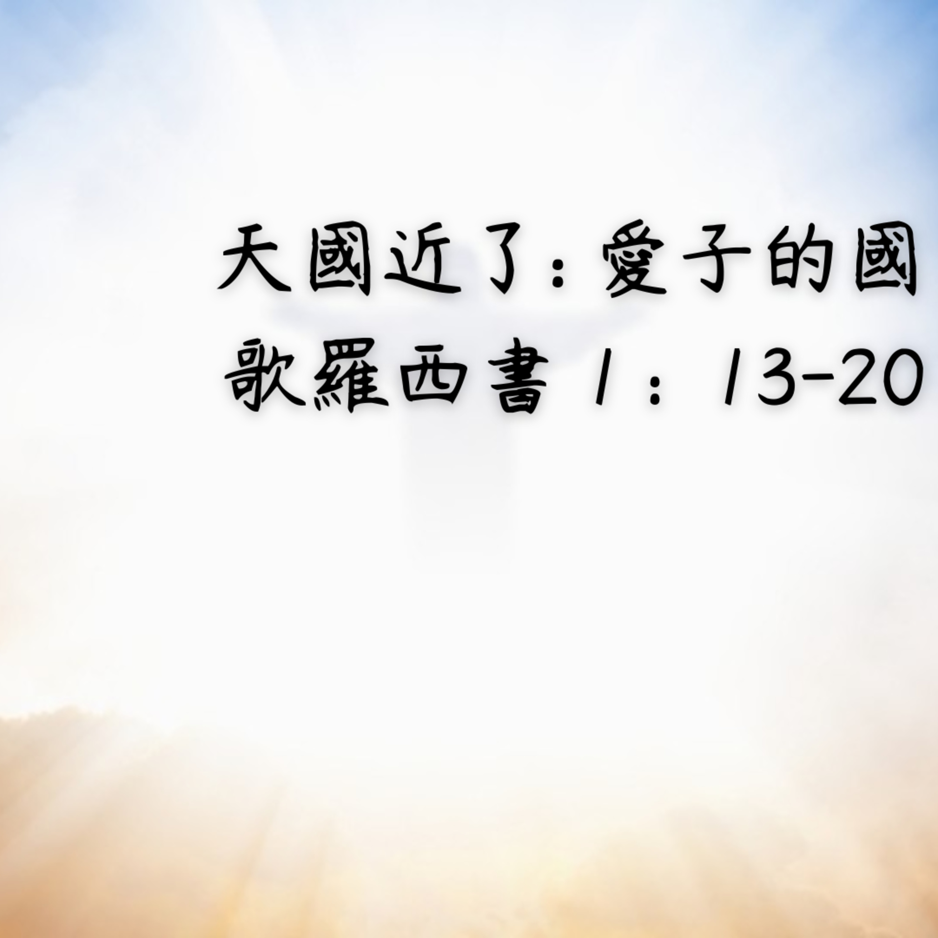 TCCC 多倫多華人基督教會 － 崇拜講道 （廣東話 / 粵語)