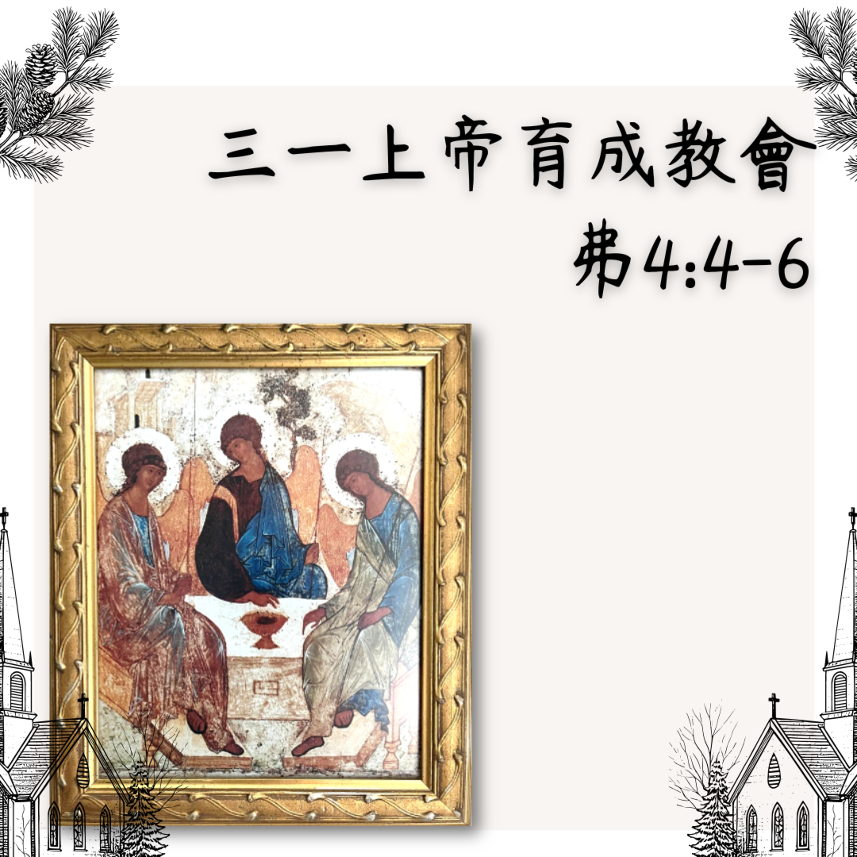 TCCC 多倫多華人基督教會 － 崇拜講道 （廣東話 / 粵語)