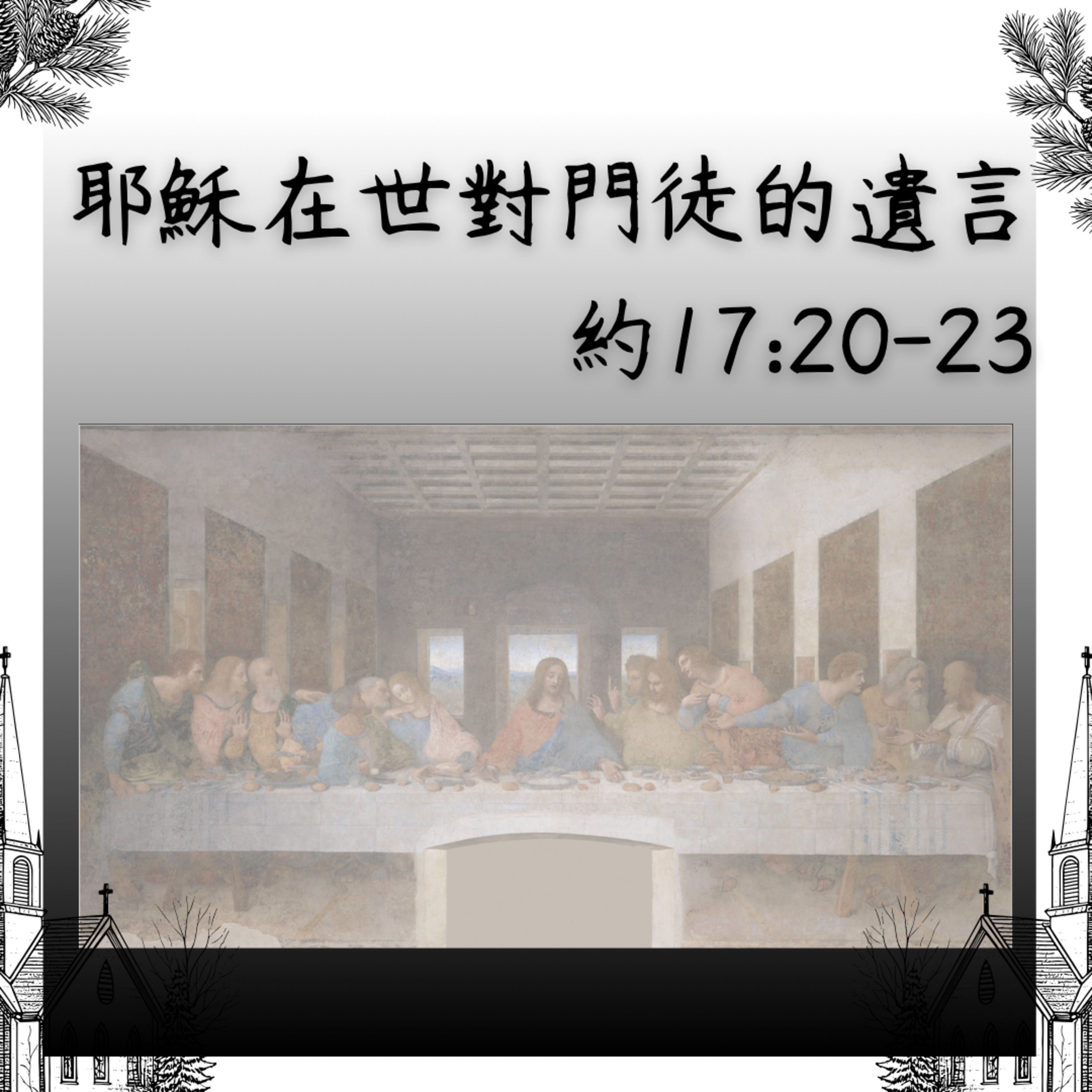 20250525 耶穌在世對門徒的遺願（約17:20-23） episode artwork