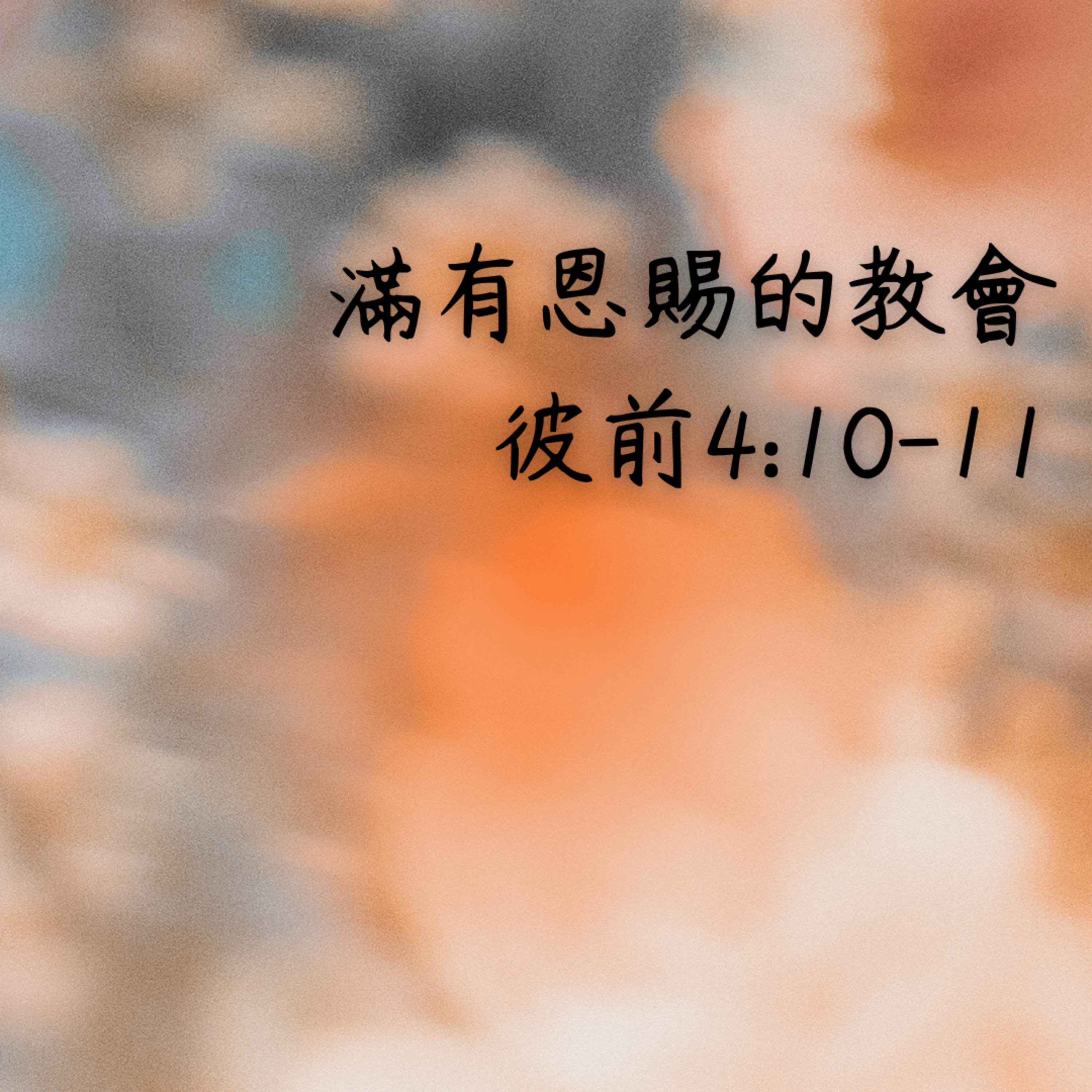 20250518 滿有恩賜的教會（彼前4:10-11) episode artwork