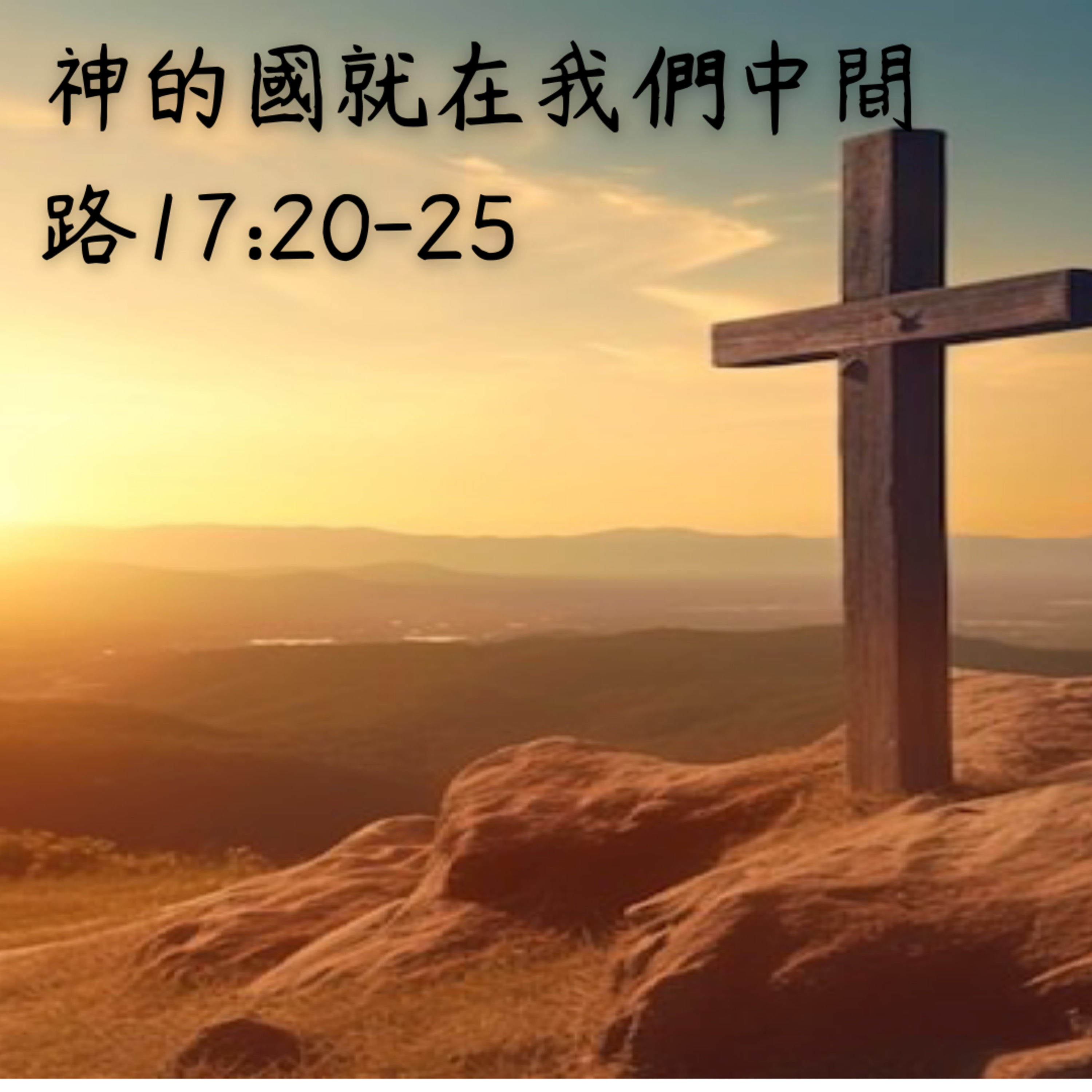 20250817 神的國就在我們中間（路17:20-25） episode artwork