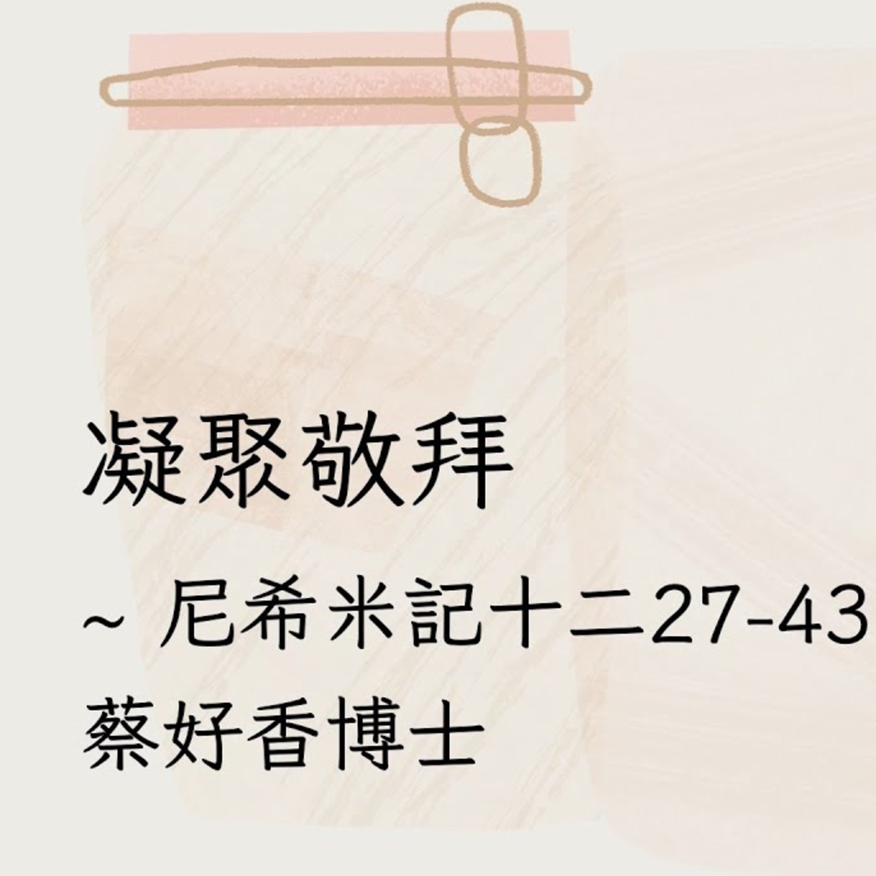 20250720 凝聚敬拜（尼希米記 12:27-43） episode artwork