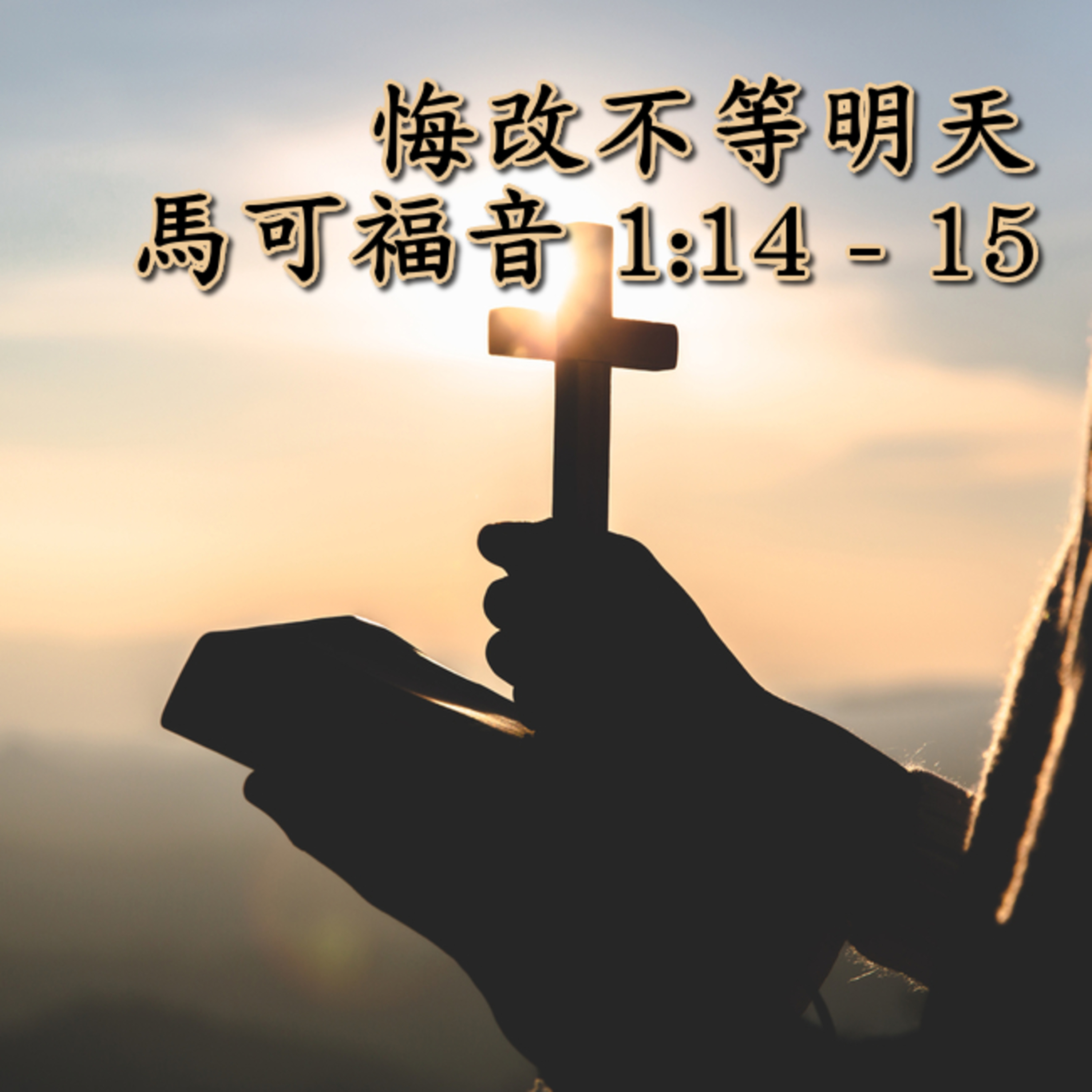20250629 天國近了：悔改不等明天（馬可福音 1:14 - 15） episode artwork