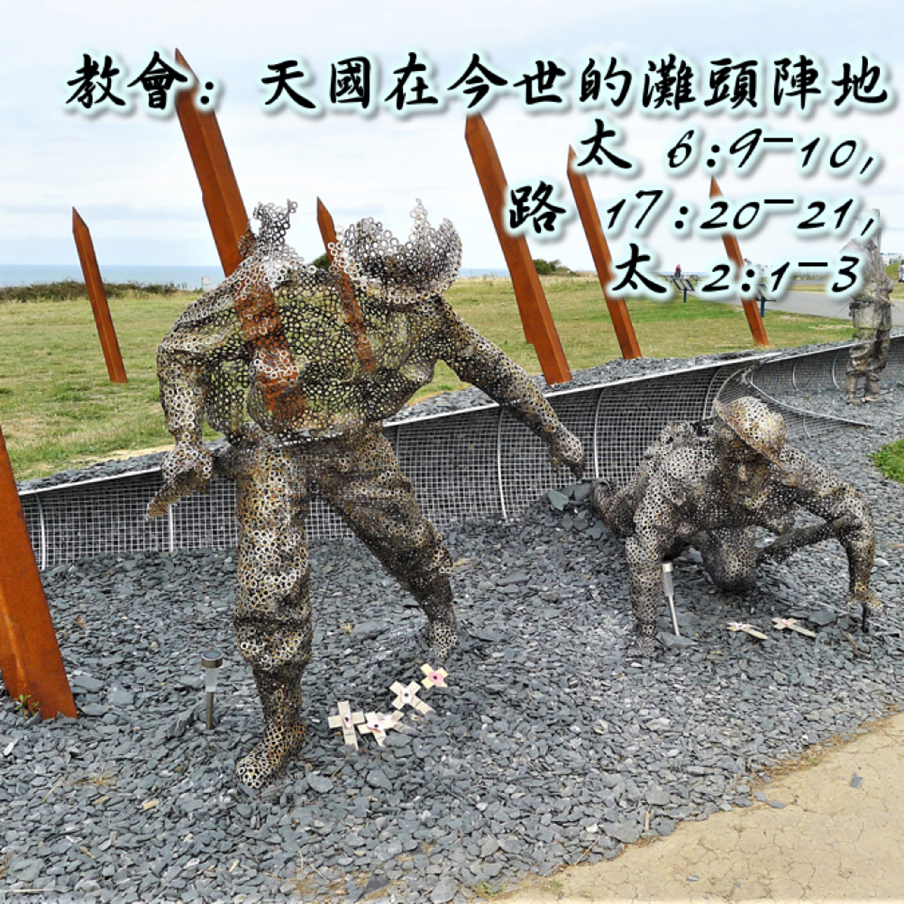 20250706 教會天國在今世的灘頭陣地（太 6:9-10,路 17:20-21,太 2:1-3） episode artwork
