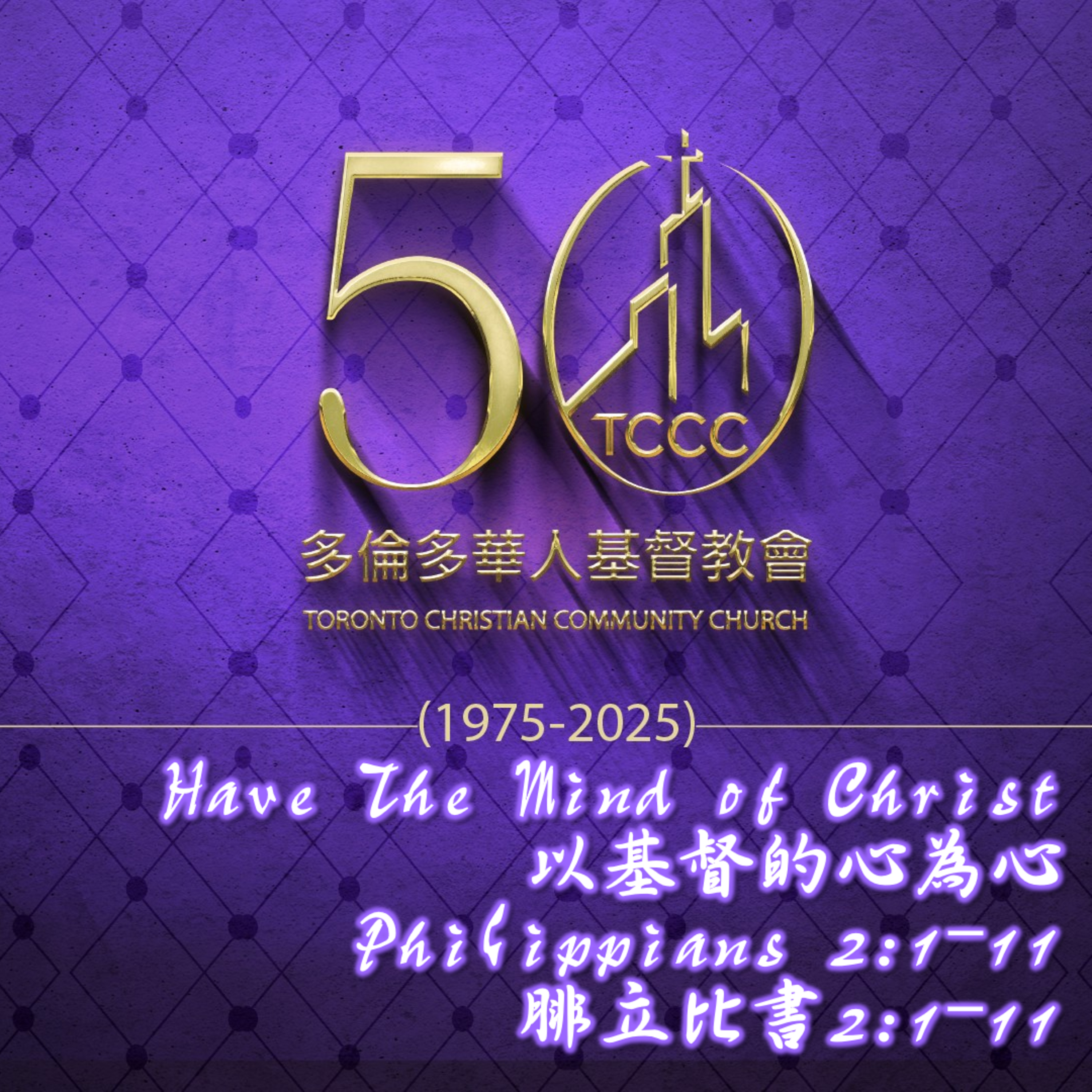20250601 五十週年金禧感恩紀念：以基督的心為心 “Have The Mind of Christ”（腓立比書2:1-11） episode artwork