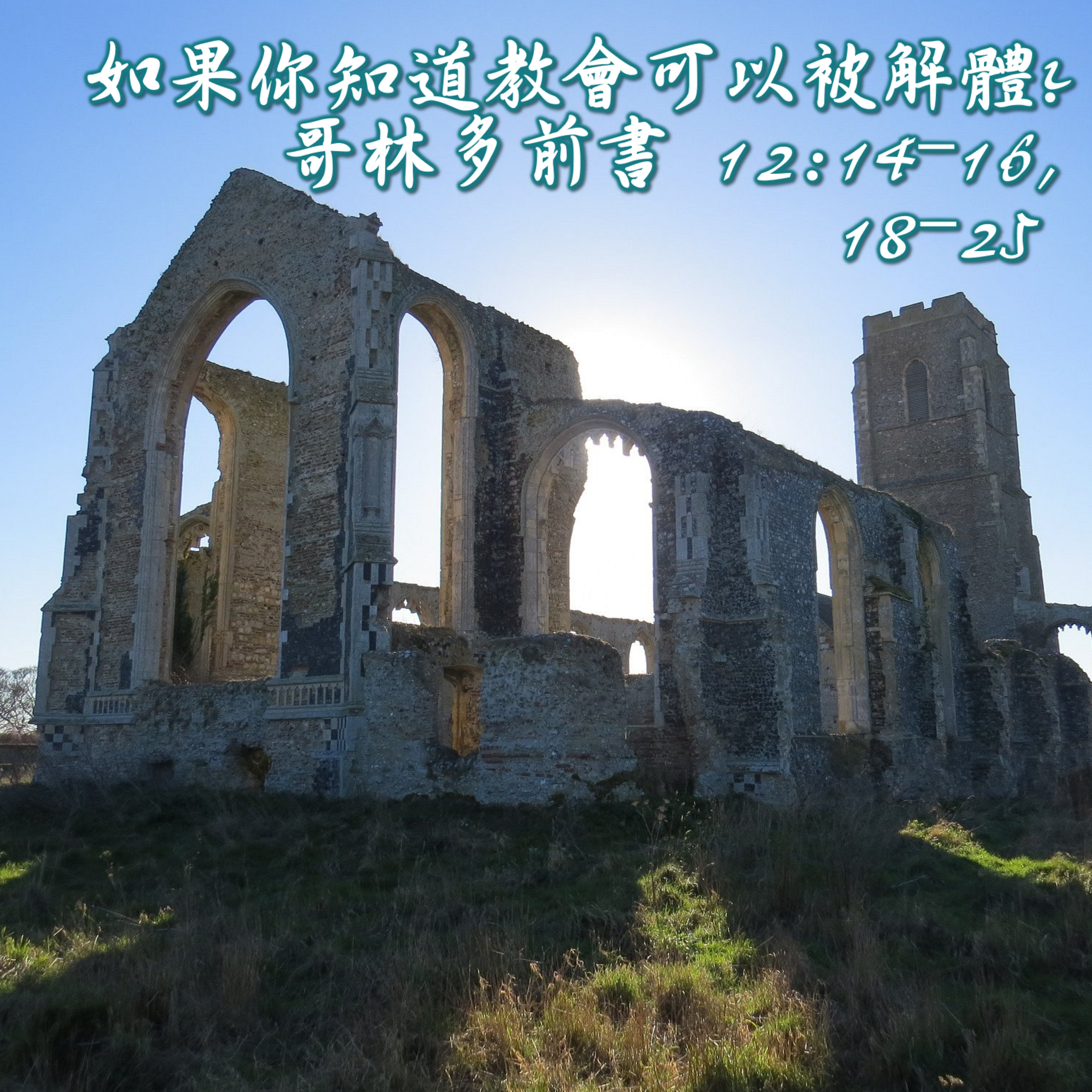 2025-04-20 - 如果你知道教會可以被解體？（哥林多前書 12:14-16, 18-25）  episode artwork
