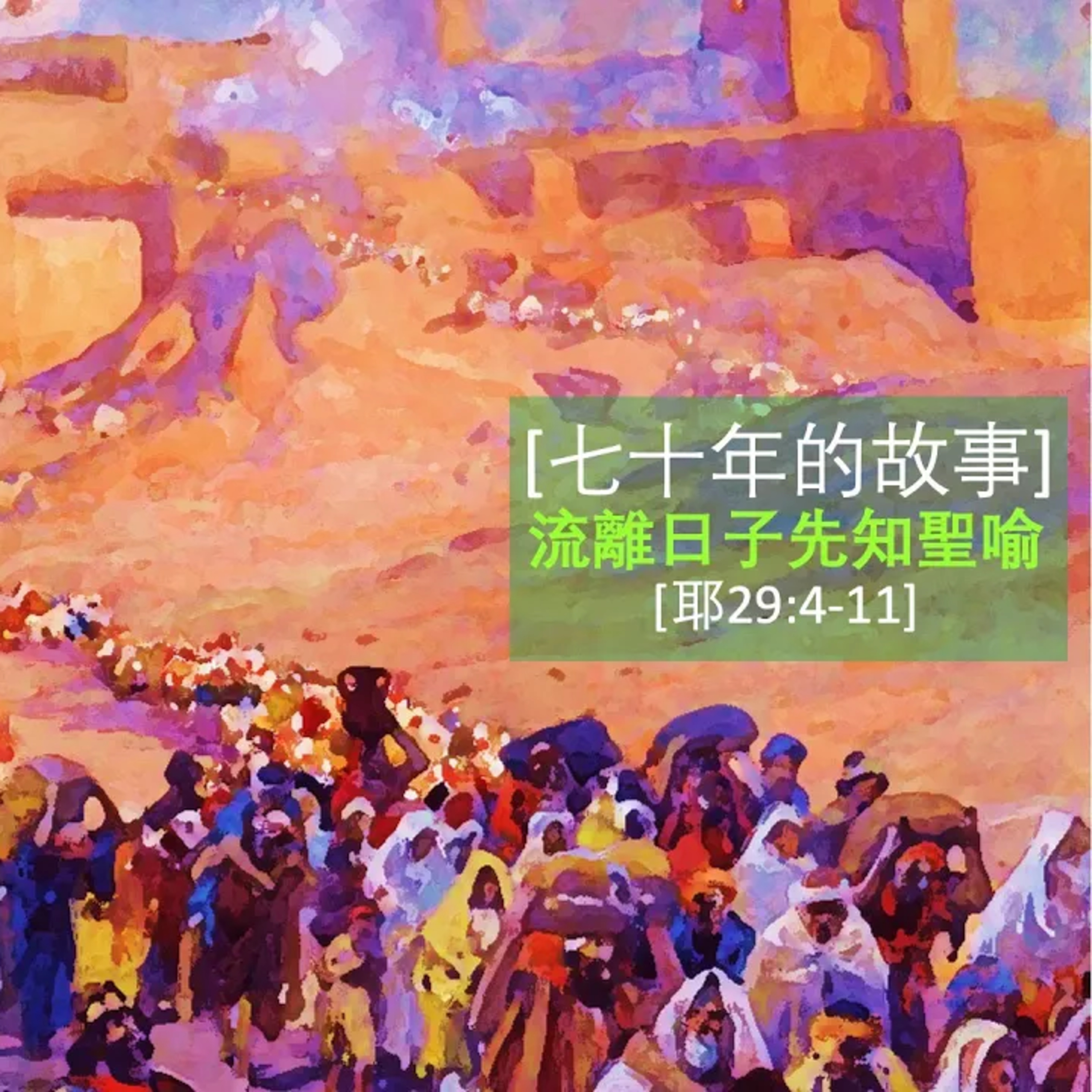 20250302（午） 流離日子先知聖諭（耶利米書 29:4-11） episode artwork