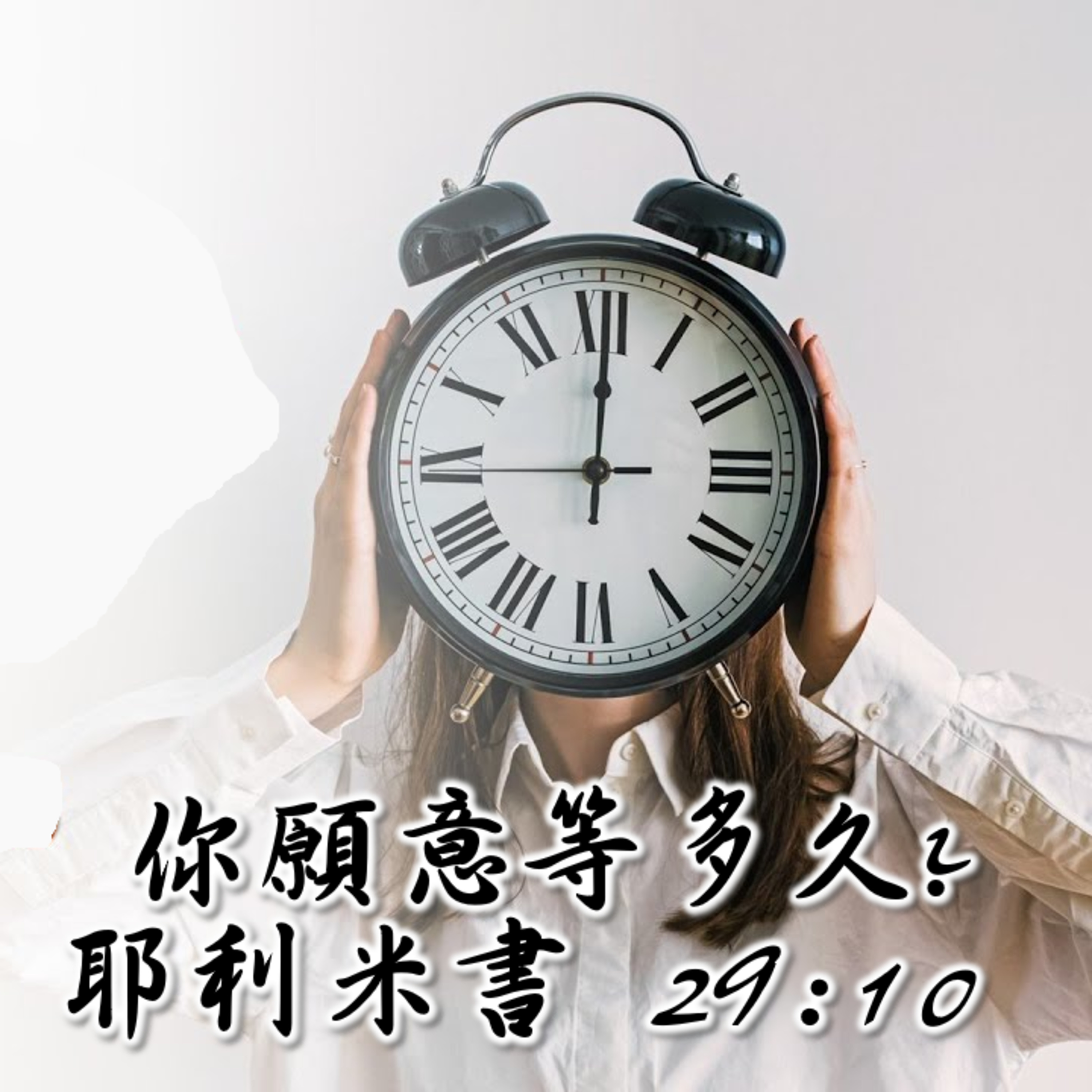 20250302（早） 你願意等多久?（耶利米書 29:10） episode artwork