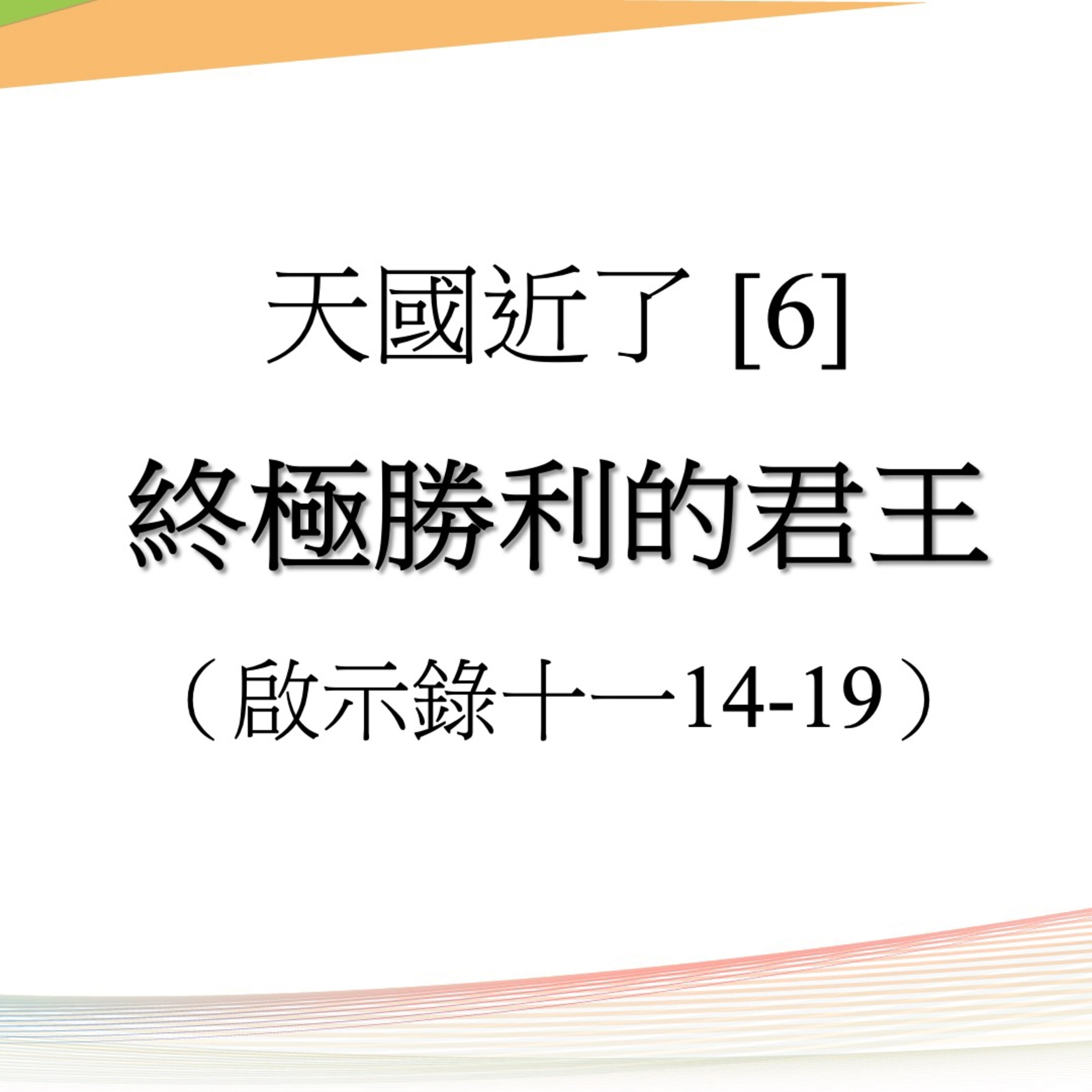 20250907 終極勝利的君王（啟示錄 11:14-191） episode artwork