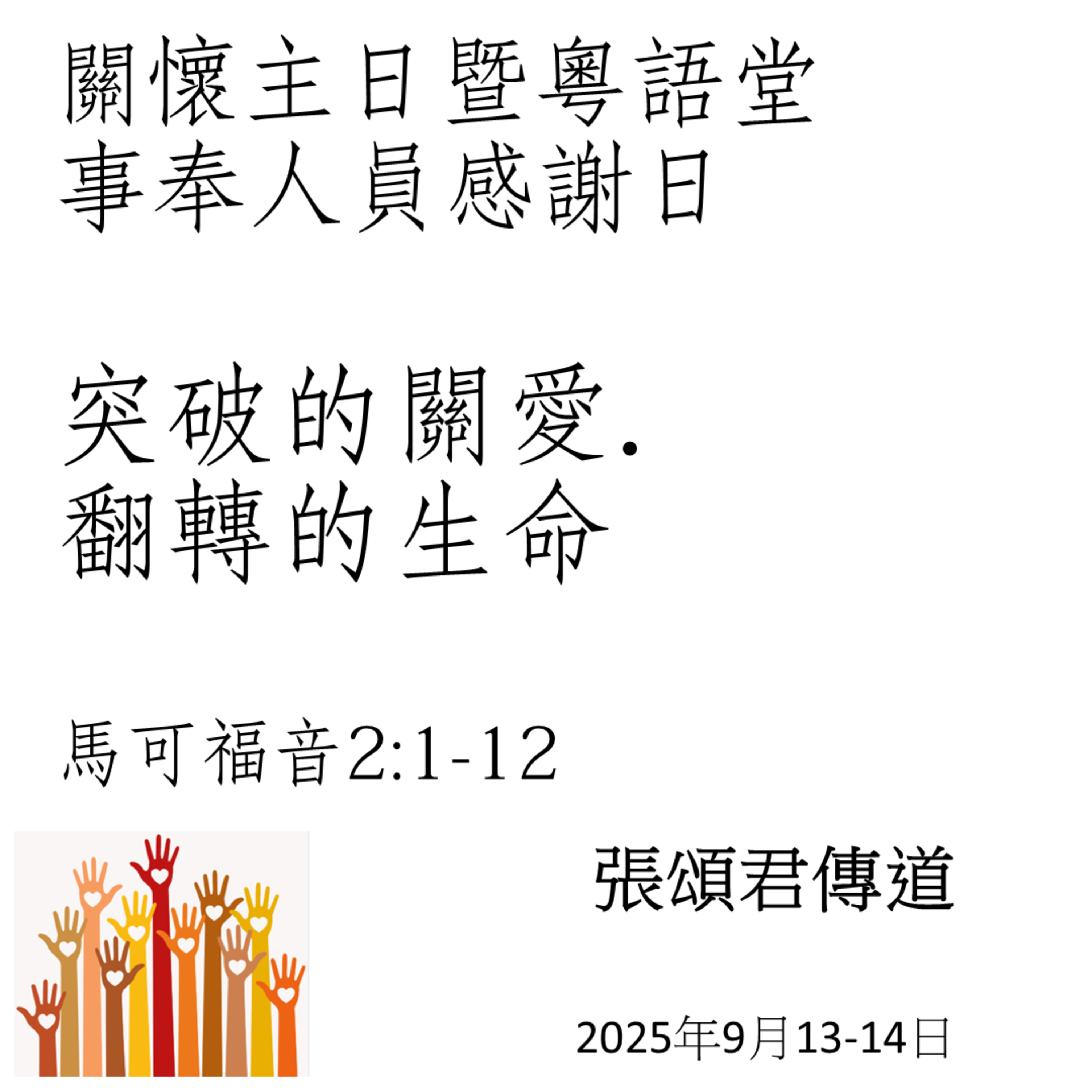 20250914 突破的關愛．翻轉的生命（可 2:1-12） episode artwork