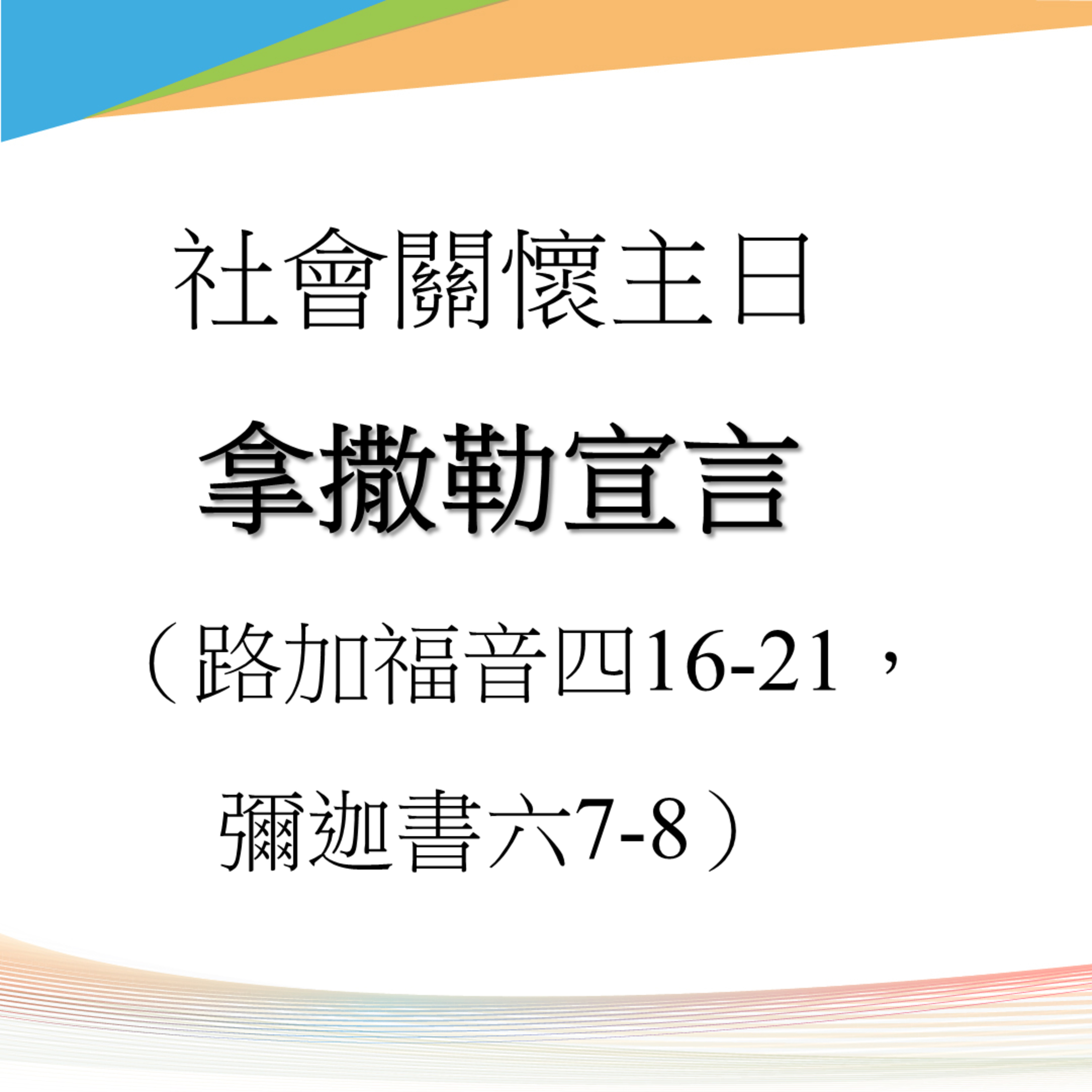 20250921 社會關懷主日：拿撒勒宣言（路加福音 4:16-21, 彌迦書 6:7-8） episode artwork