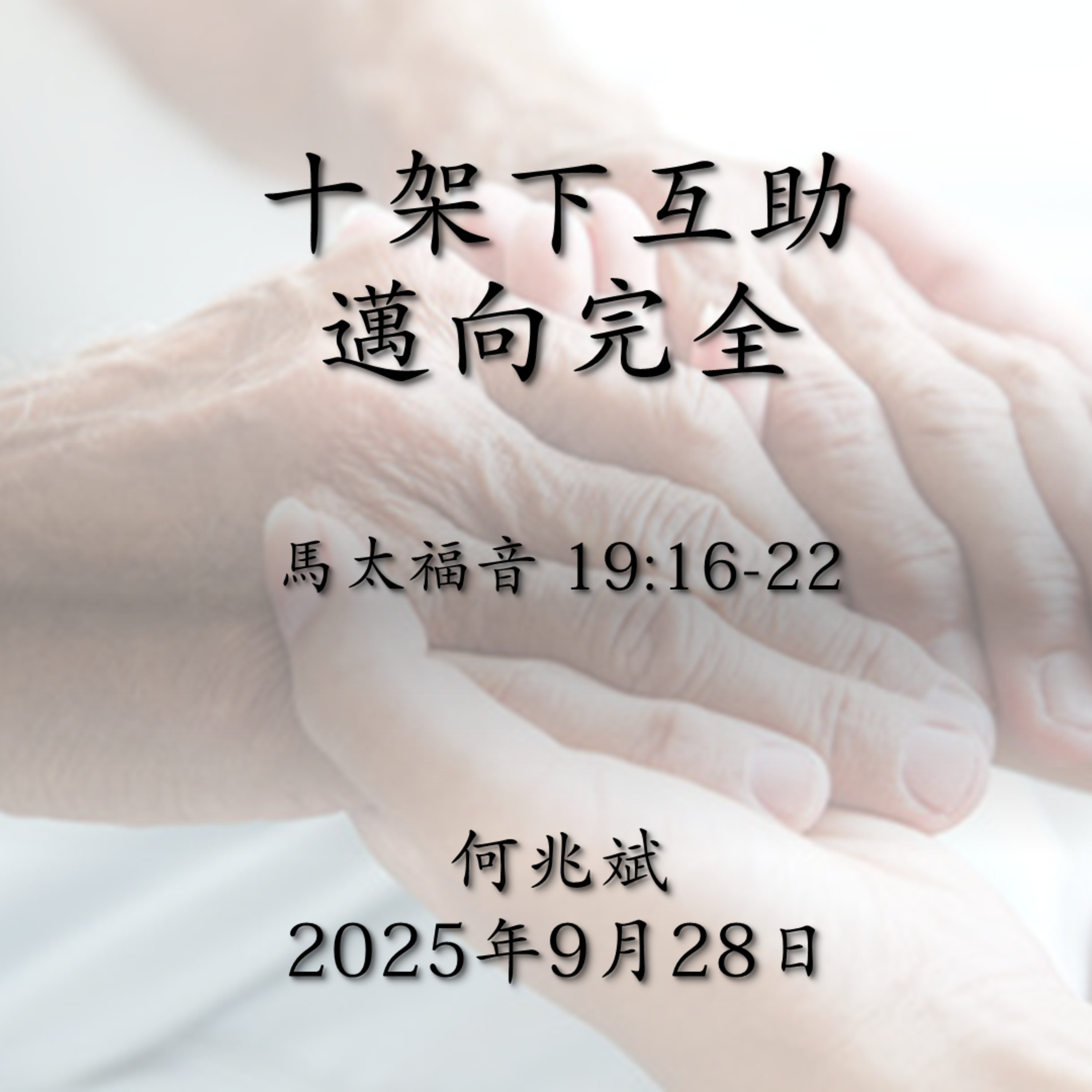 20250928 十架下互助邁向完全（馬太福音 19:16-22） episode artwork