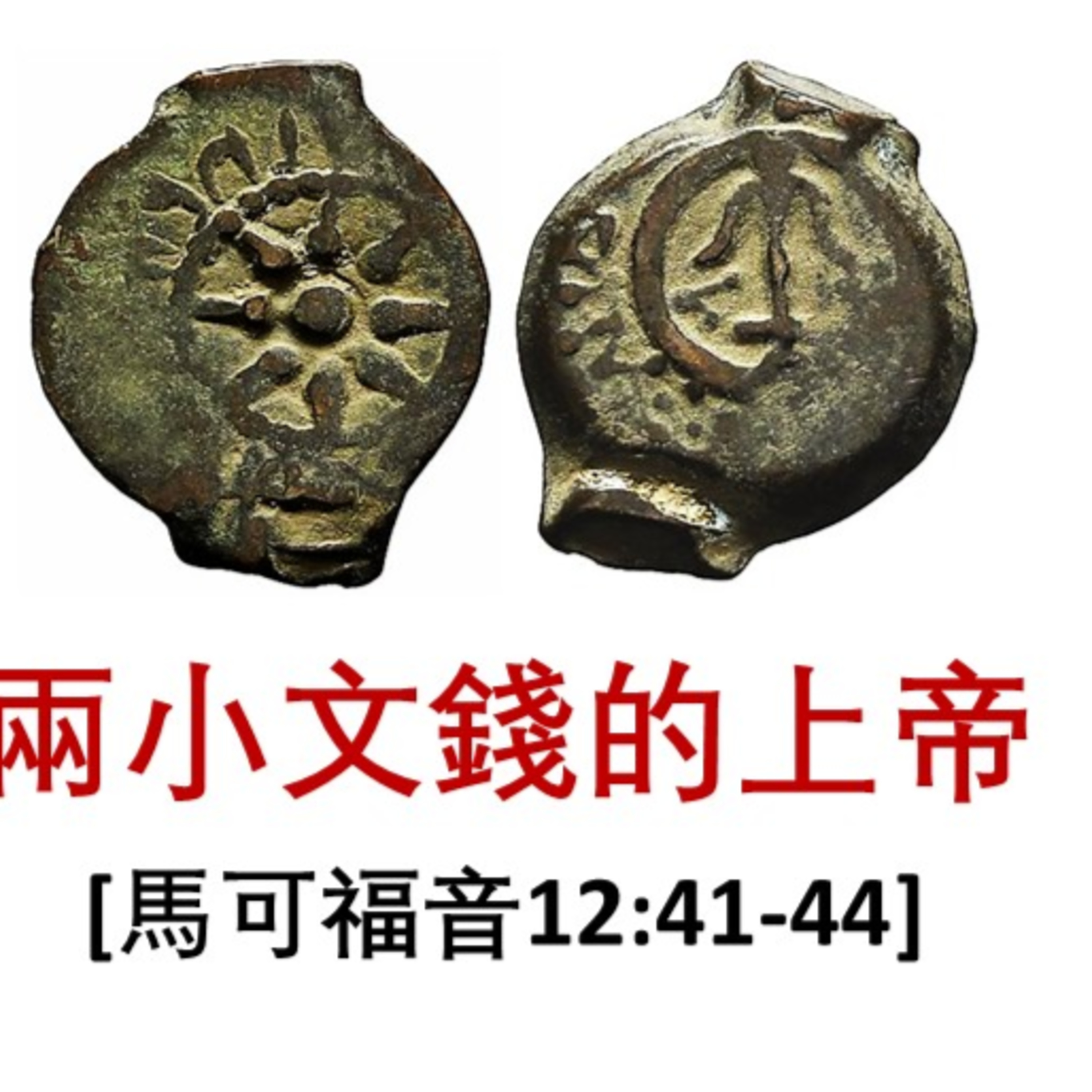 20251005 兩小文錢的上帝 (馬可福音 12:41-44) episode artwork