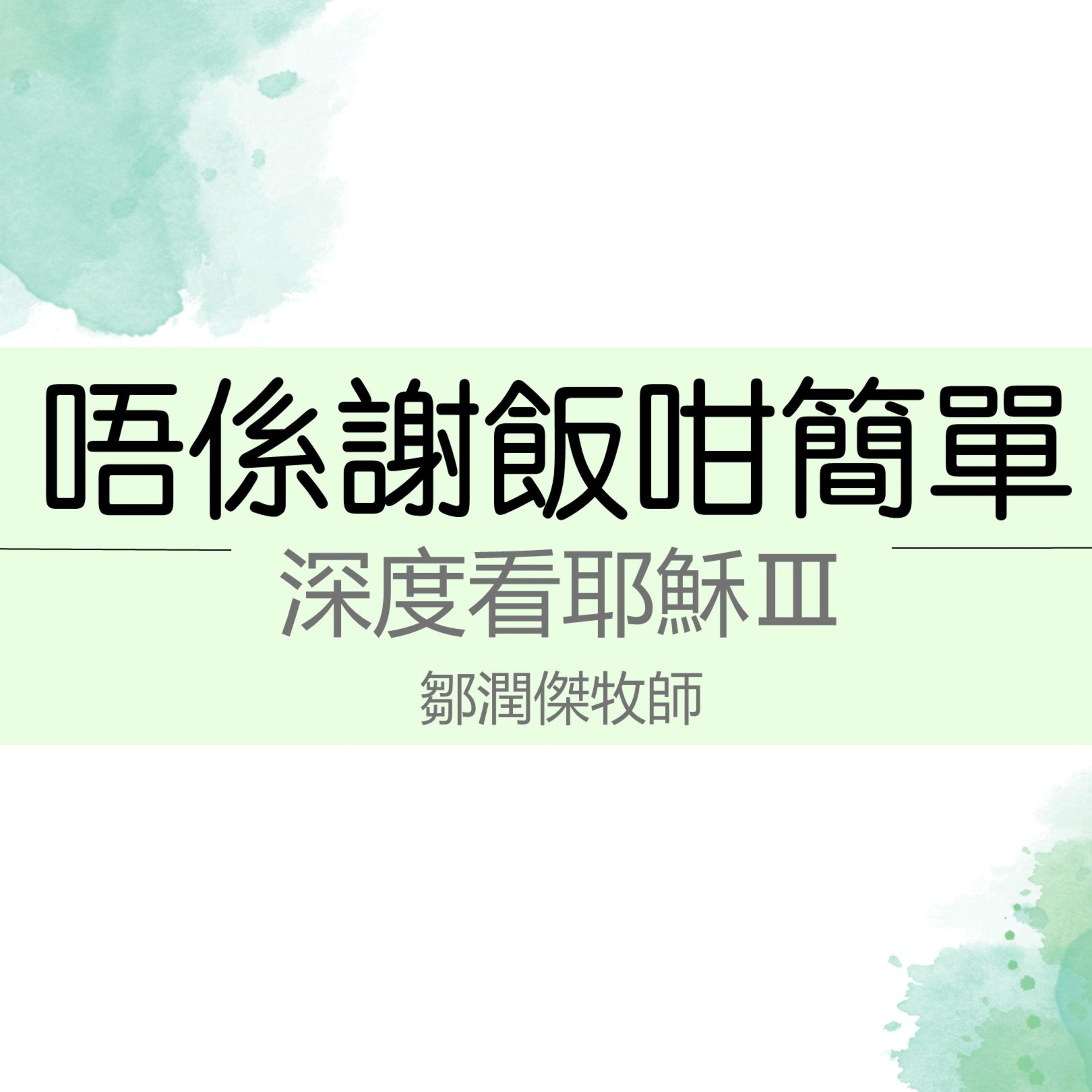 20251012 唔係謝飯咁簡單 (約翰福音 6:1-13) episode artwork