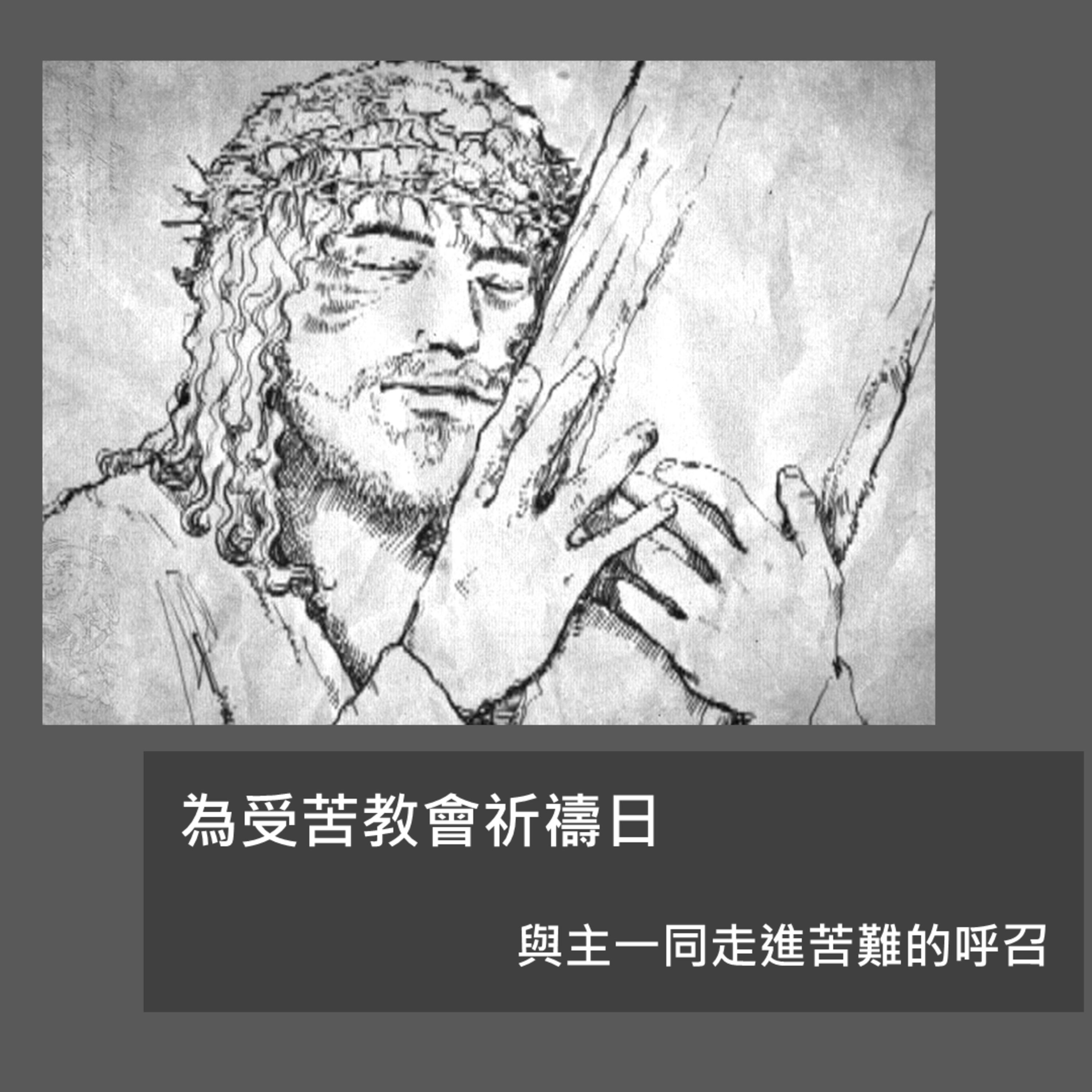 20251102 - 與主一起走進苦難, 與受苦教會一起同行（約翰福音 15:18-21） episode artwork